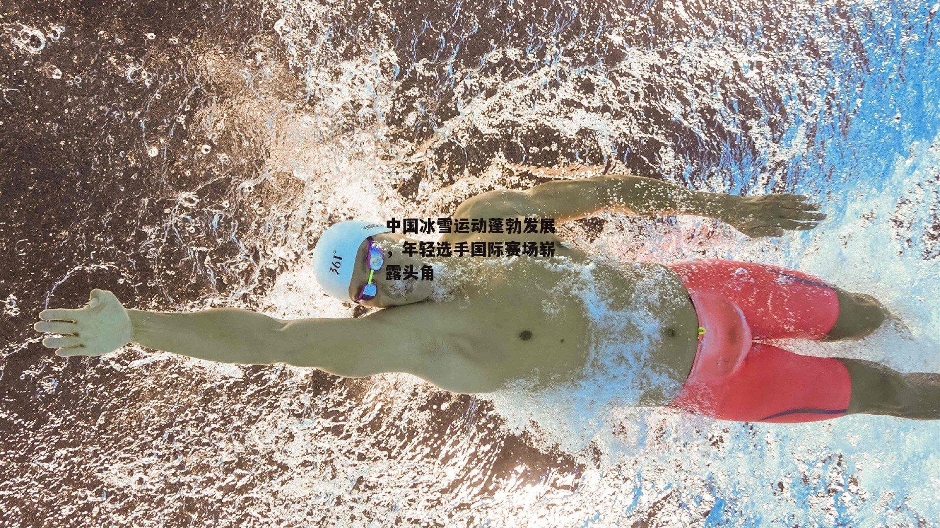 中国冰雪运动蓬勃发展，年轻选手国际赛场崭露头角