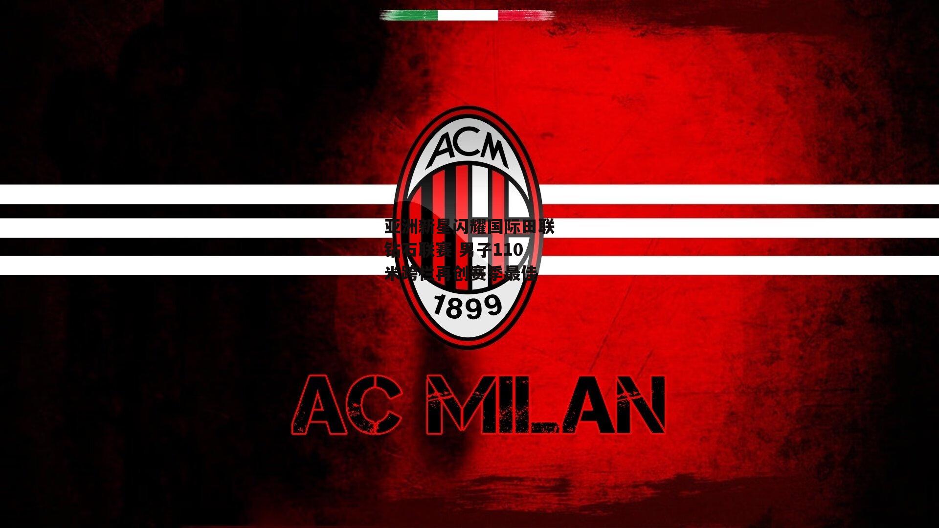 亚洲新星闪耀国际田联钻石联赛 男子110米跨栏再创赛季最佳