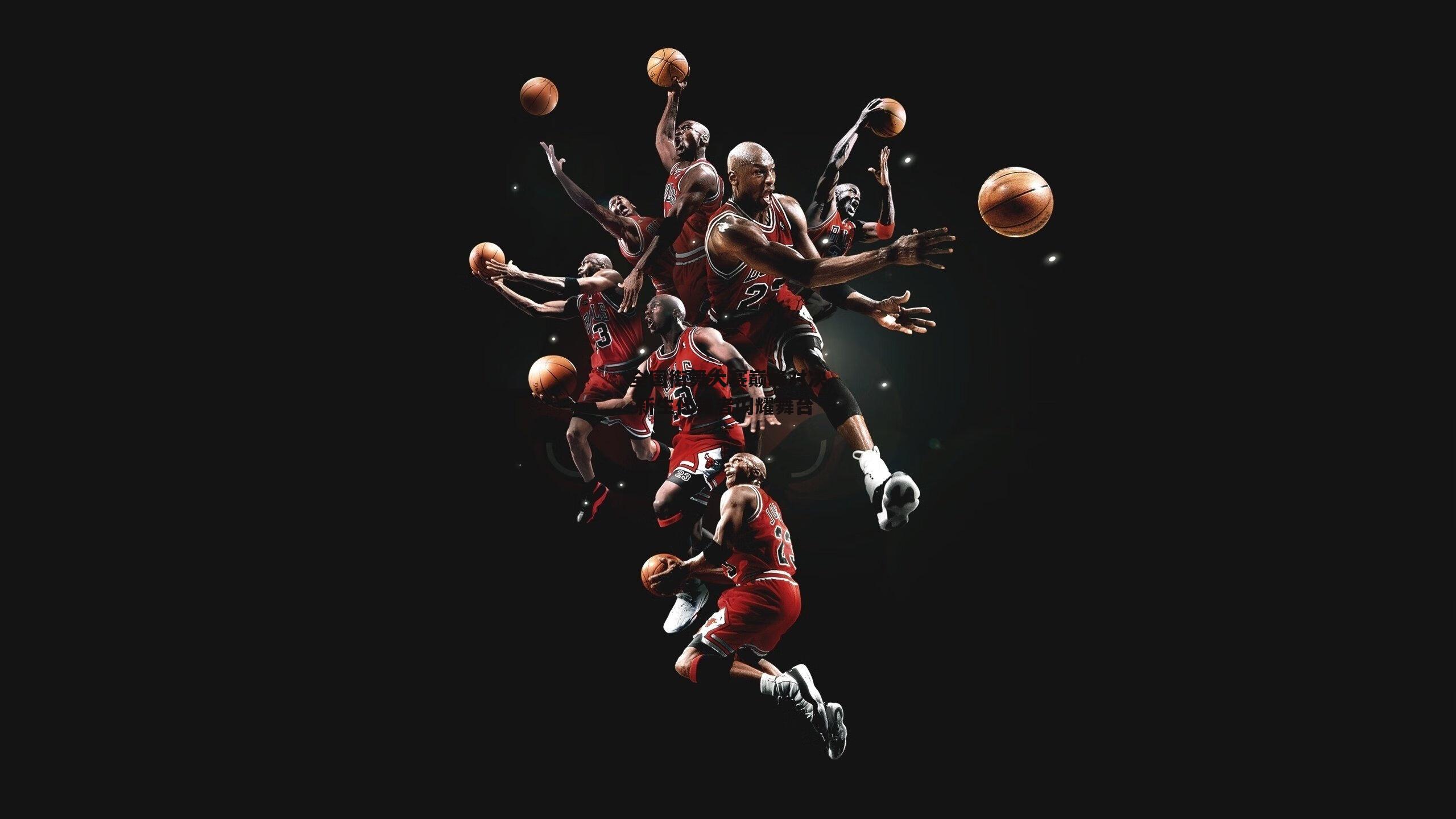 全国街舞大赛巅峰对决 新生代舞者闪耀舞台【yy易游体育】