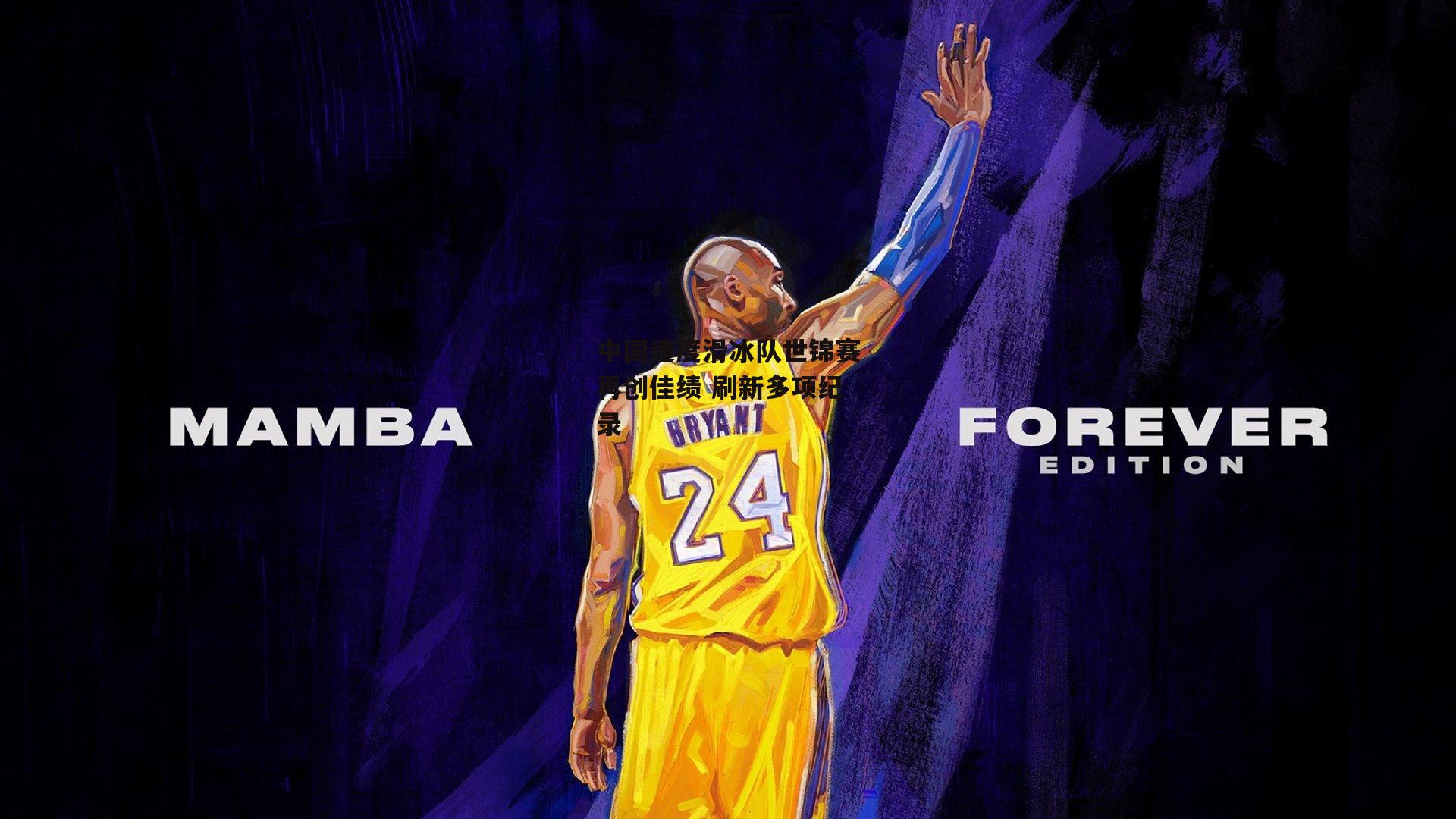 中国速度滑冰队世锦赛再创佳绩 刷新多项纪录_yy易游体育官方网站