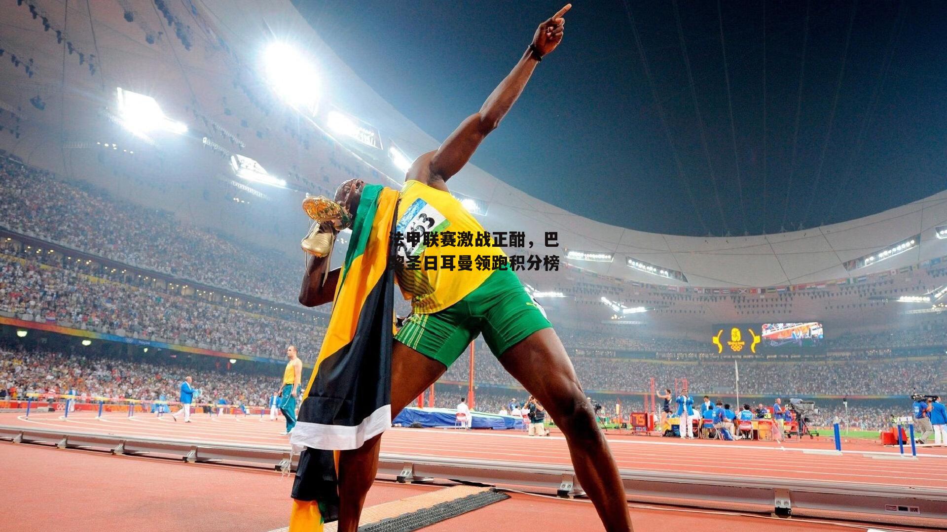 法甲联赛激战正酣，巴黎圣日耳曼领跑积分榜|yy易游体育官方网站