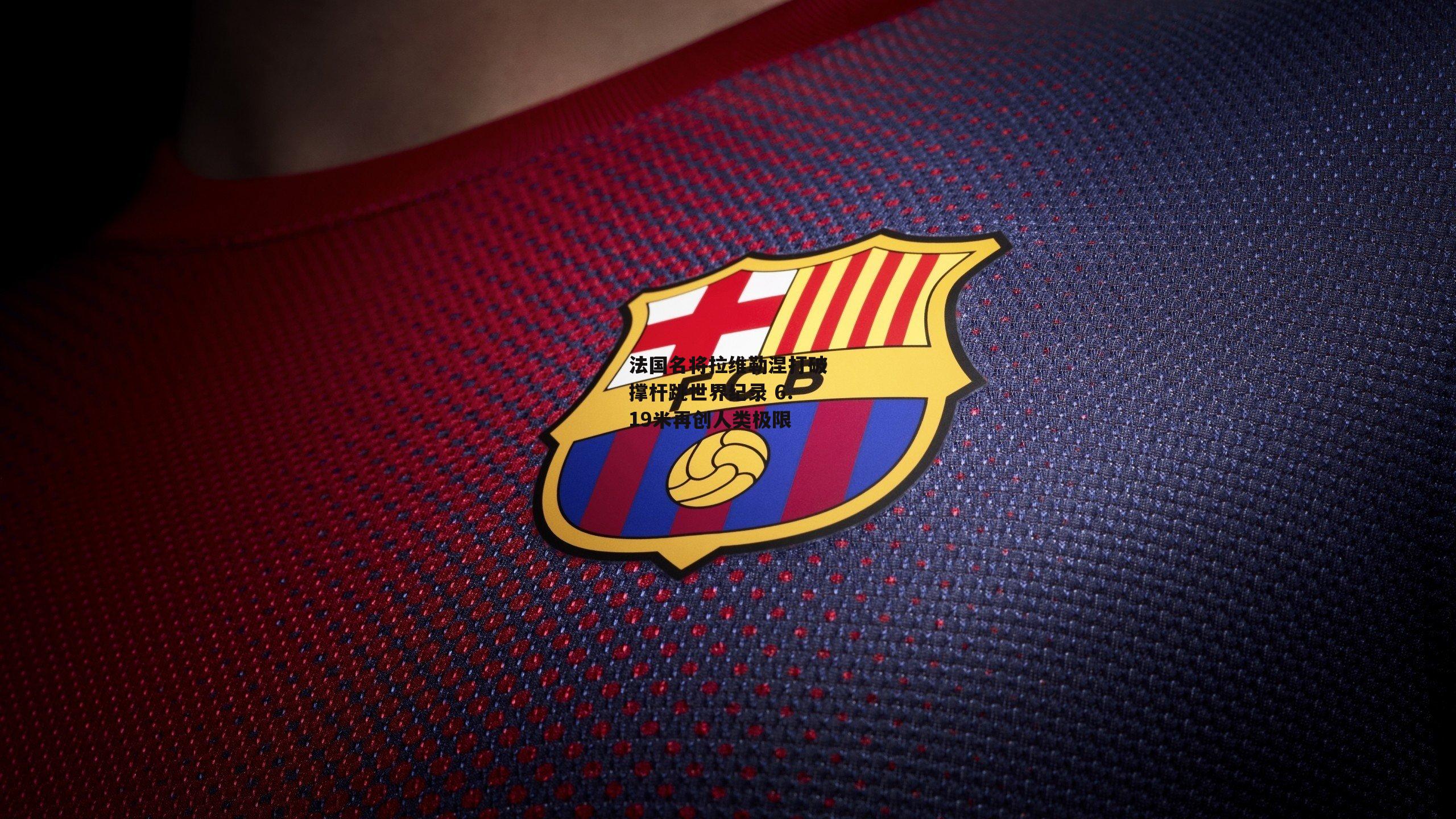 【yy易游体育官网】法国名将拉维勒涅打破撑杆跳世界纪录 6.19米再创人类极限