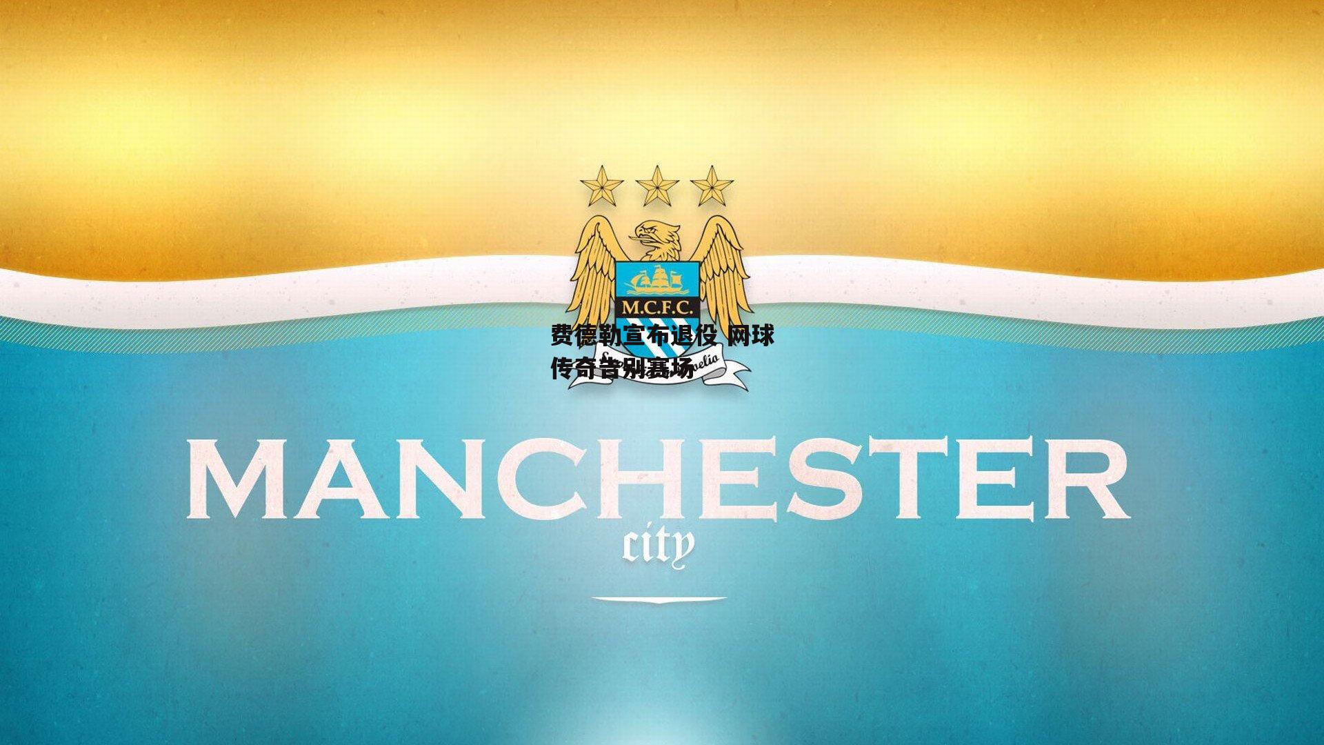 yy易游体育官网-费德勒宣布退役 网球传奇告别赛场