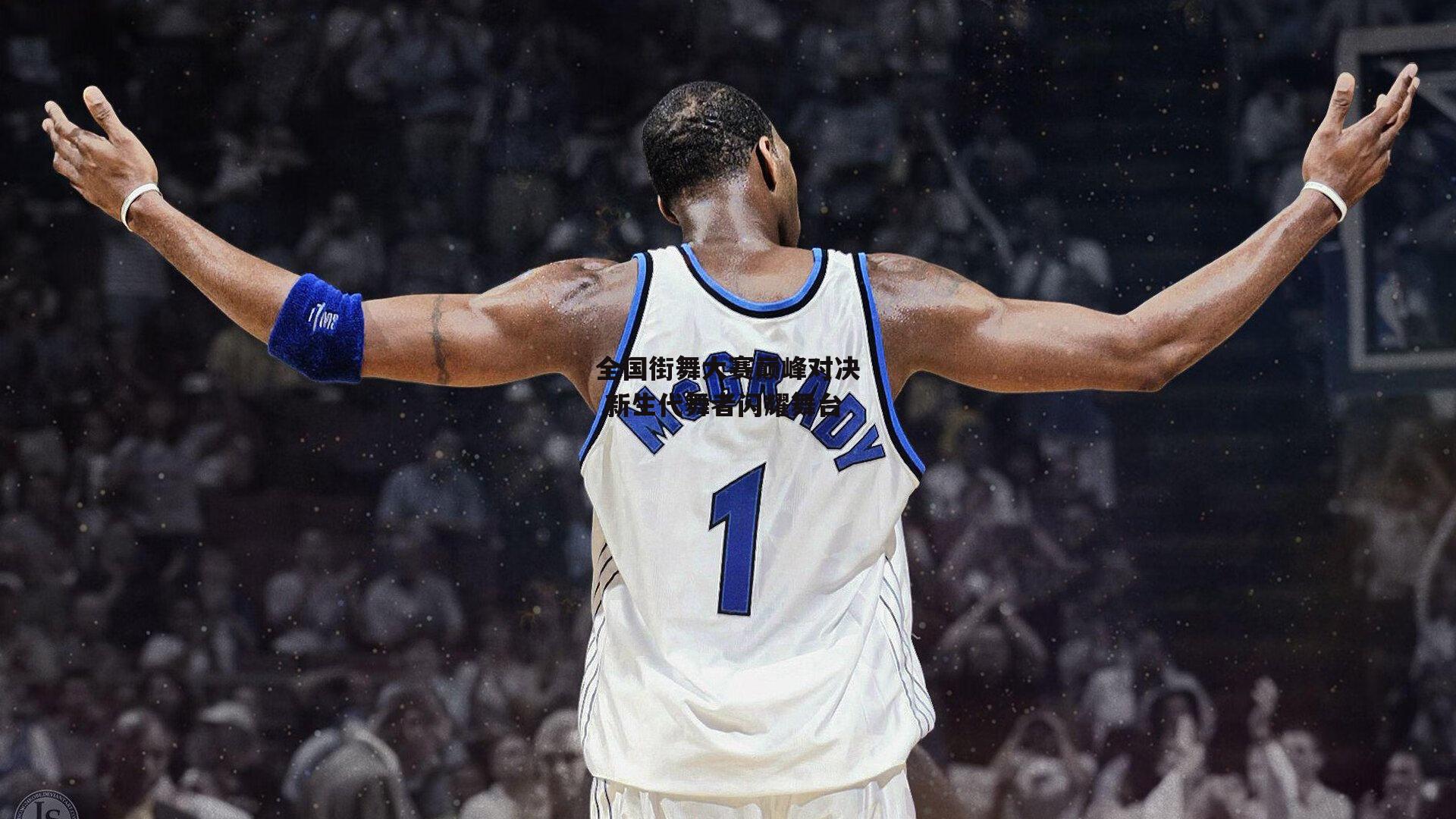 全国街舞大赛巅峰对决 新生代舞者闪耀舞台