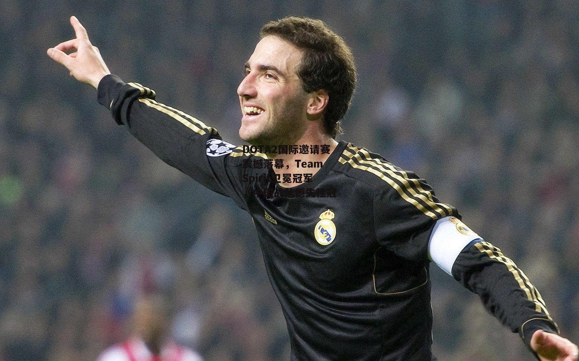 DOTA2国际邀请赛震撼落幕，Team Spirit卫冕冠军，中国战队憾失桂冠-yy易游体育平台