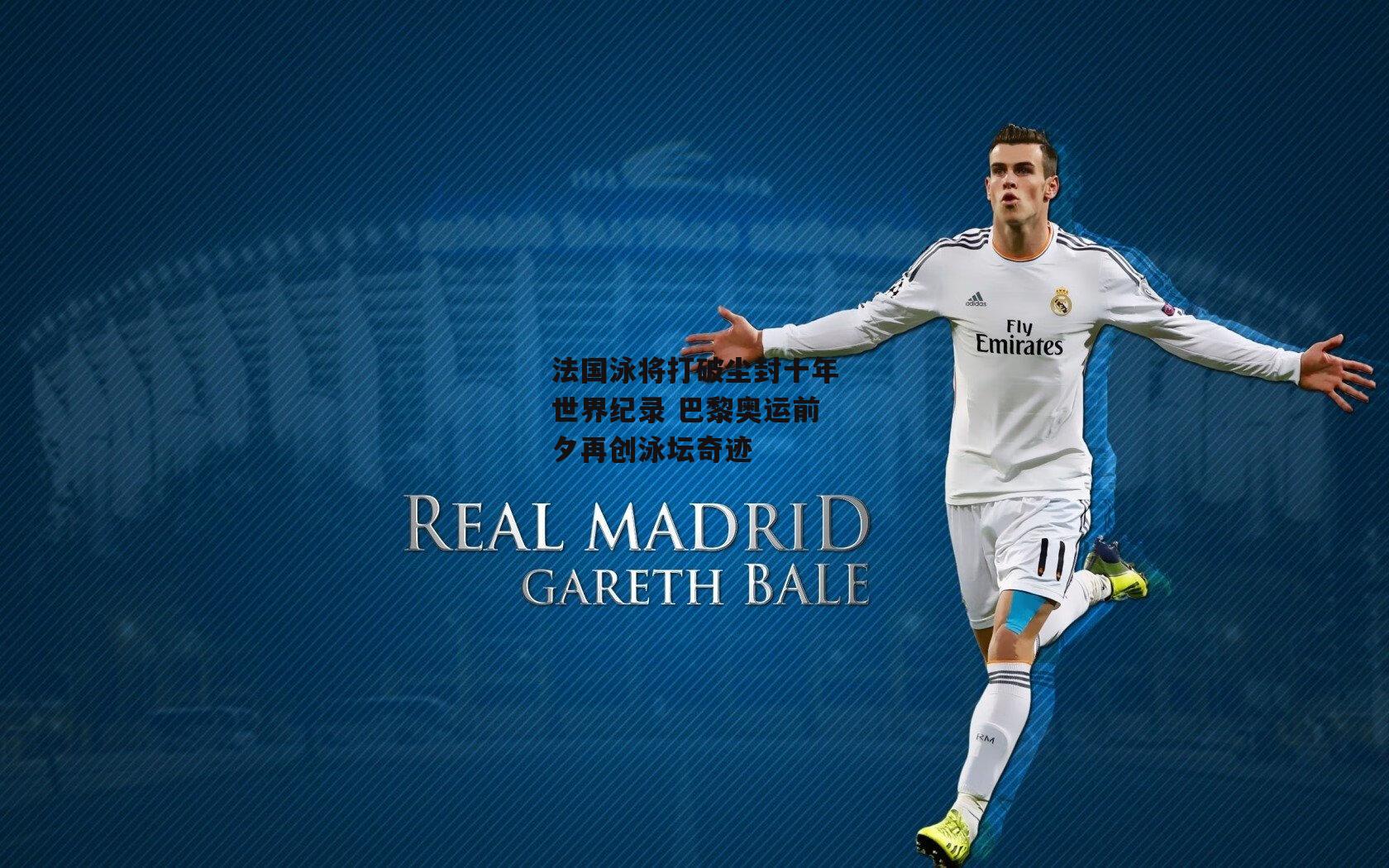 法国泳将打破尘封十年世界纪录 巴黎奥运前夕再创泳坛奇迹|yy易游体育平台