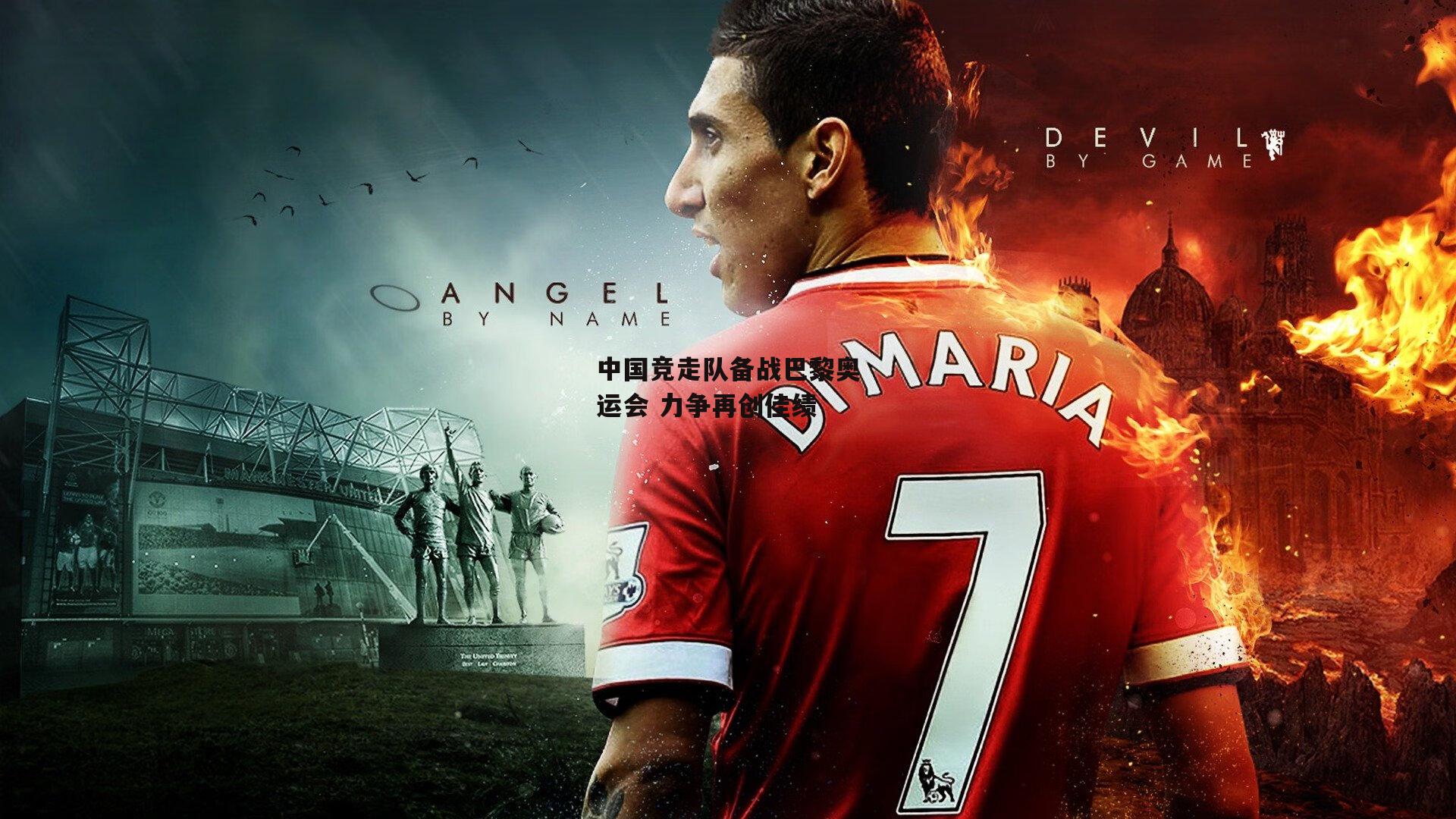 中国竞走队备战巴黎奥运会 力争再创佳绩：yy易游体育