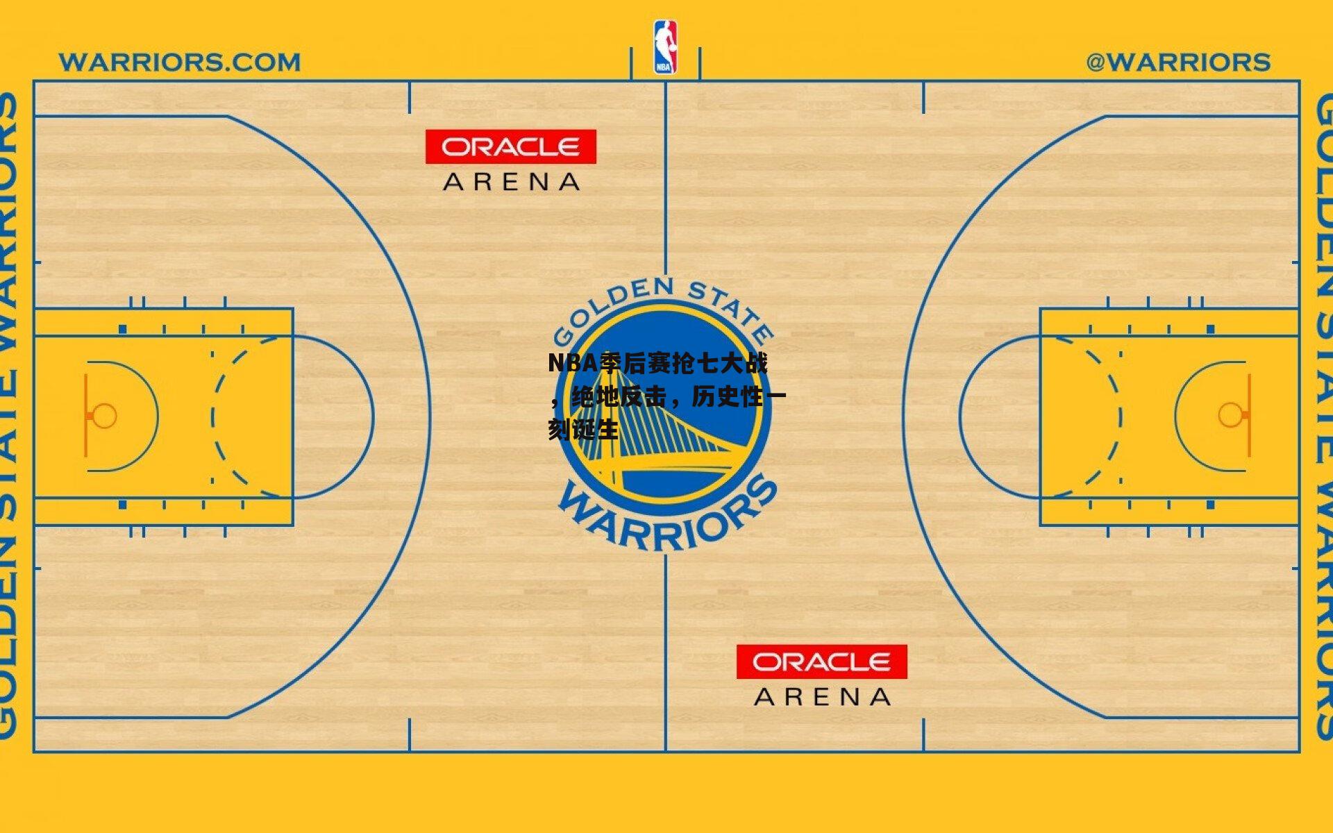 NBA季后赛抢七大战,绝地反击,历史性一刻诞生