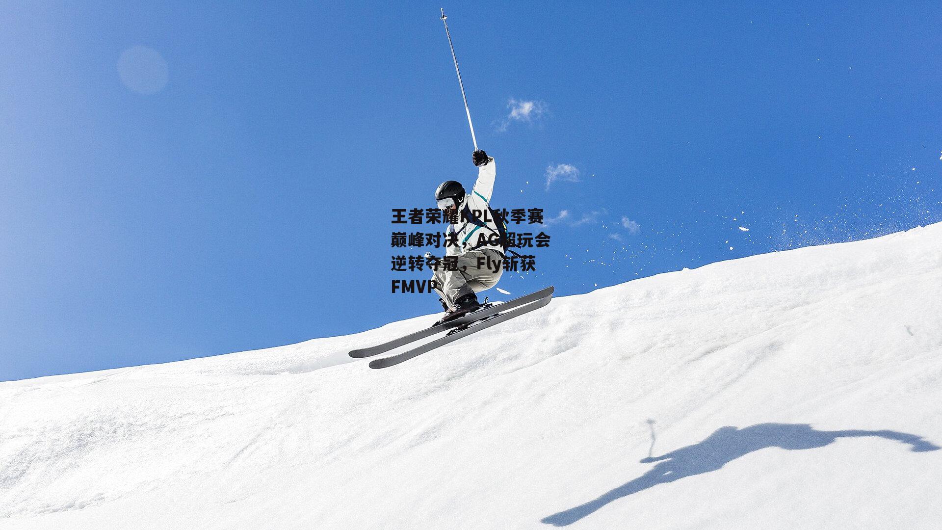 王者荣耀KPL秋季赛巅峰对决，AG超玩会逆转夺冠，Fly斩获FMVP【yy易游体育官方网站】