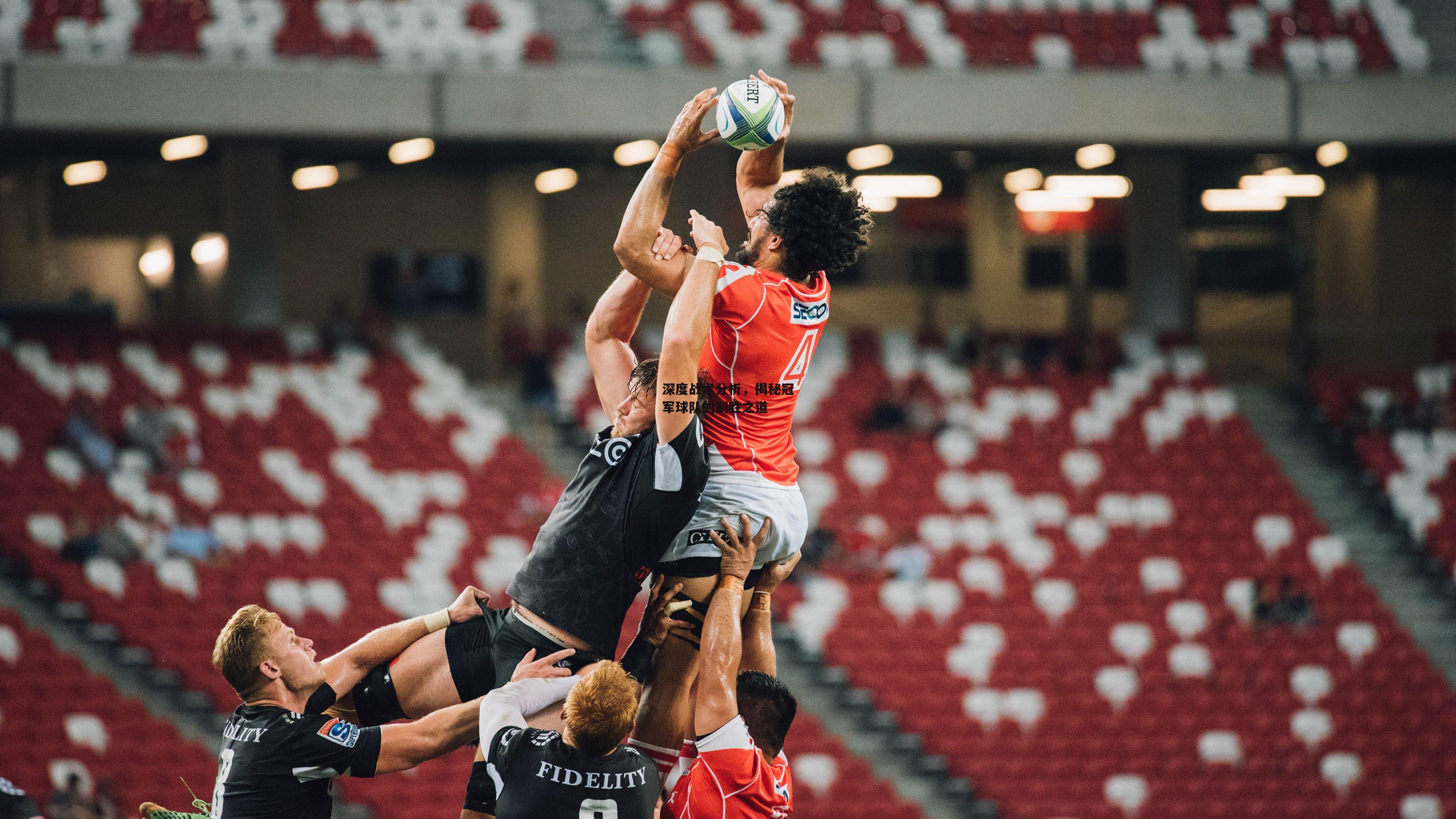 深度战术分析<a href=