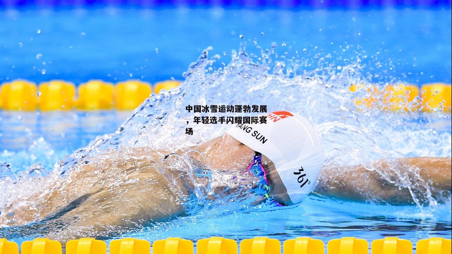 中国冰雪运动蓬勃发展,年轻选手闪耀国际赛场