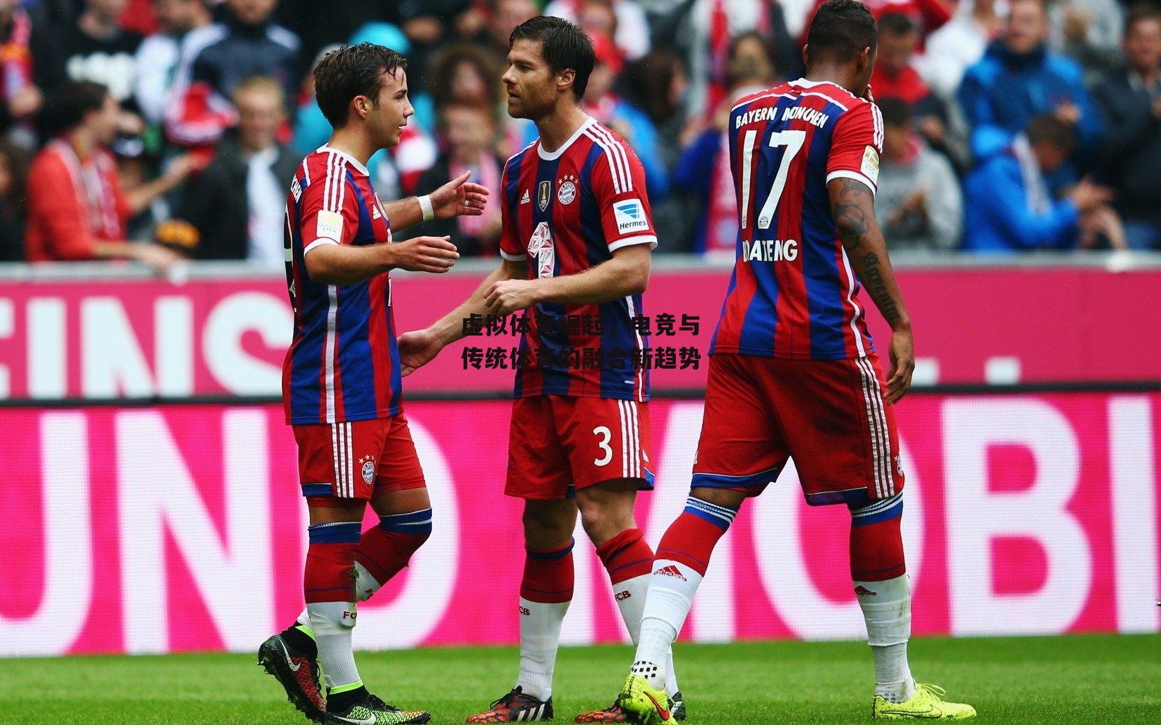 虚拟体育崛起,电竞与传统体育的融合新趋势