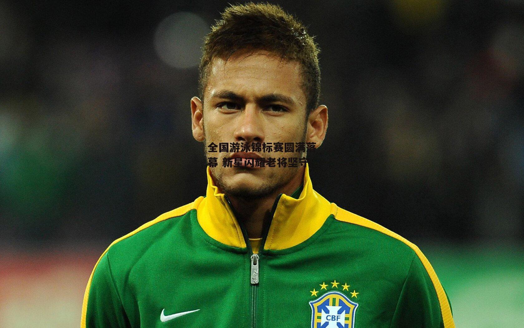 全国游泳锦标赛圆满落幕 新星闪耀老将坚守