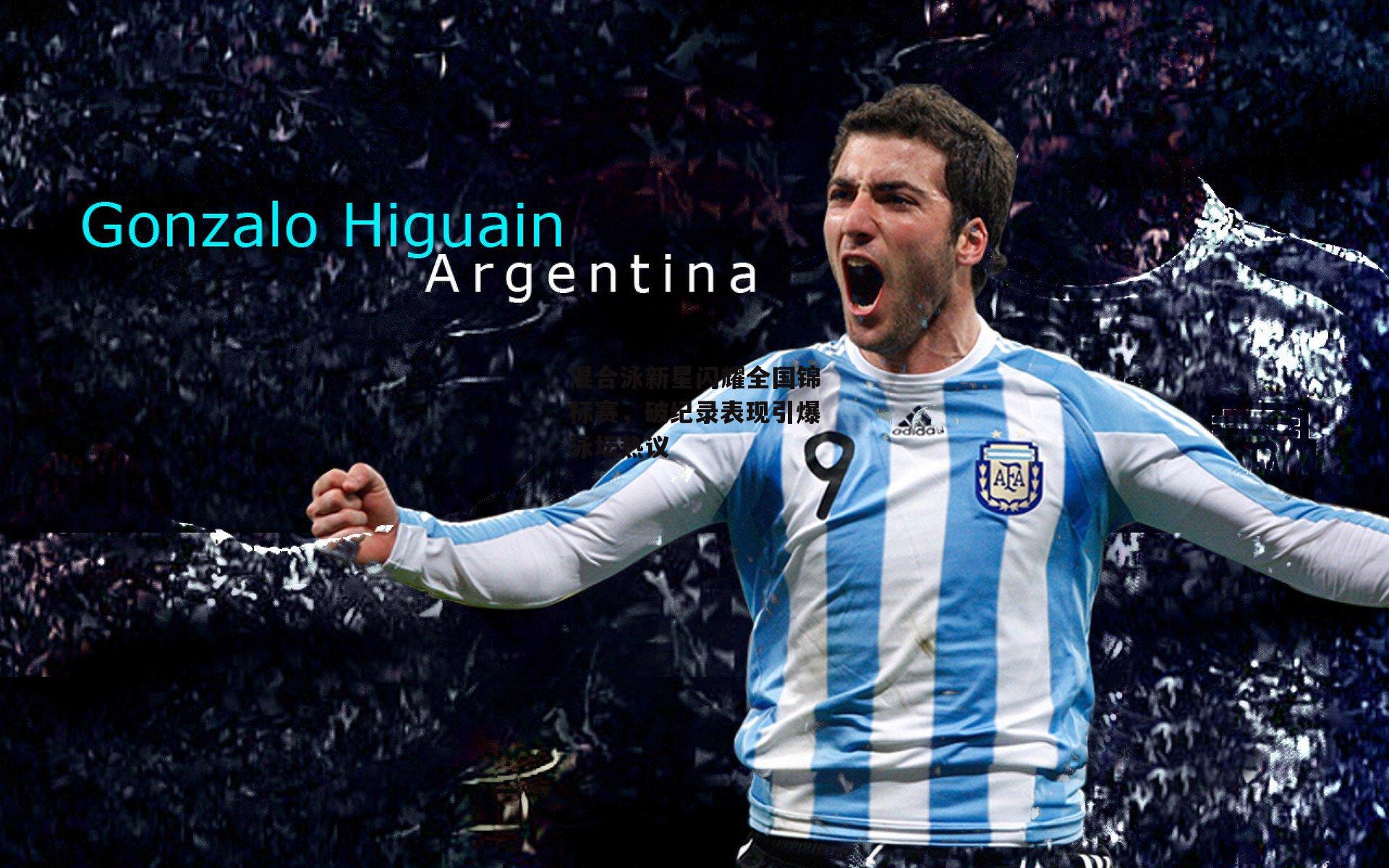 混合泳新星闪耀全国锦标赛,破纪录表现引爆泳坛热议