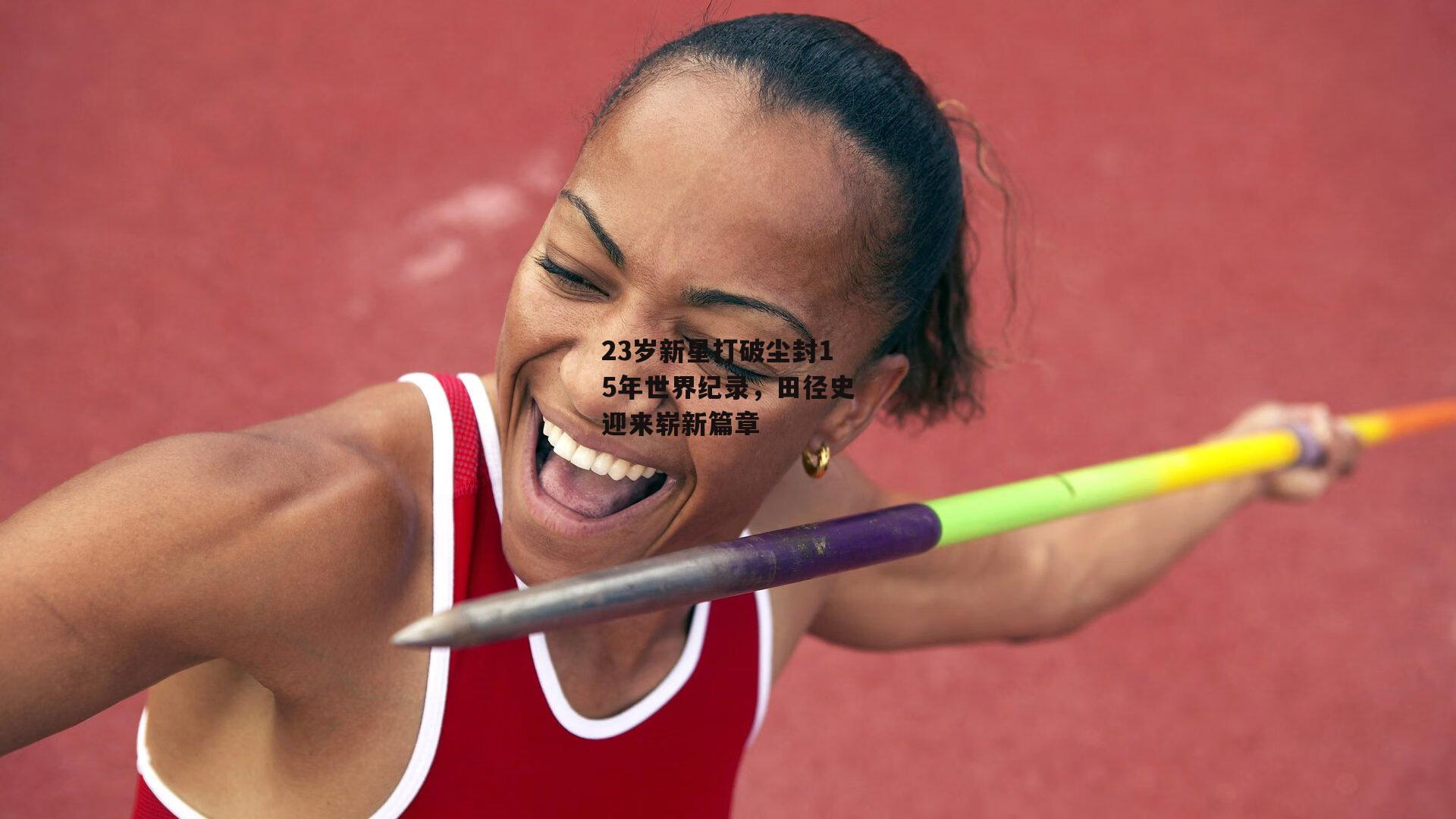 yy易游体育官方网站-23岁新星打破尘封15年世界纪录，田径史迎来崭新篇章