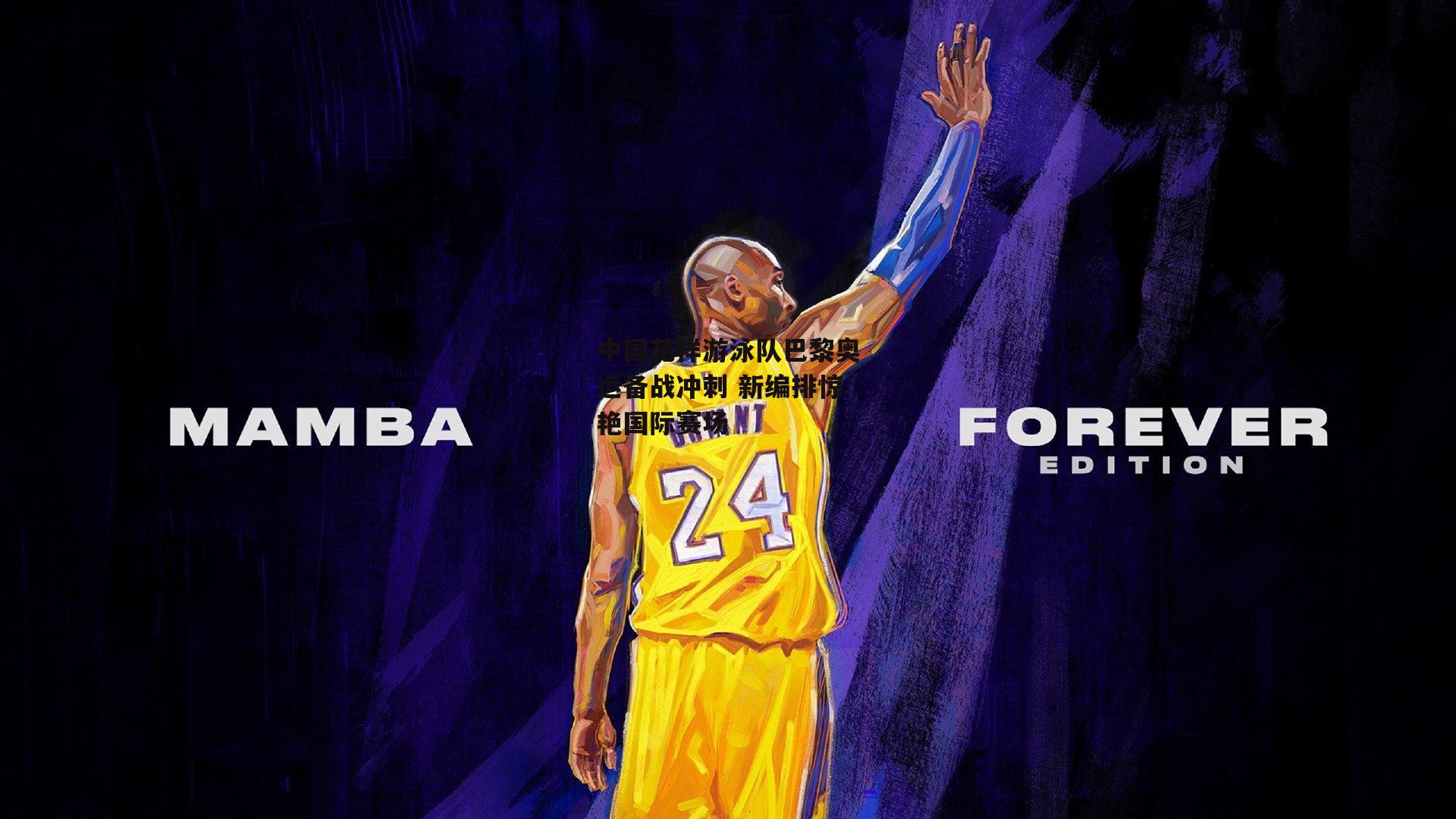 【yy易游体育】中国花样游泳队巴黎奥运备战冲刺 新编排惊艳国际赛场