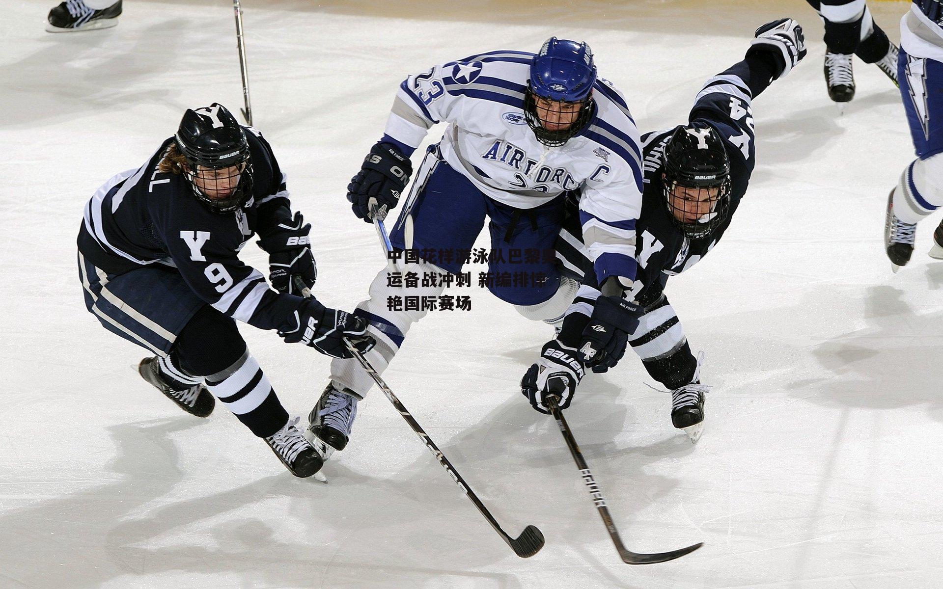 中国花样游泳队巴黎奥运备战冲刺 新编排惊艳国际赛场
