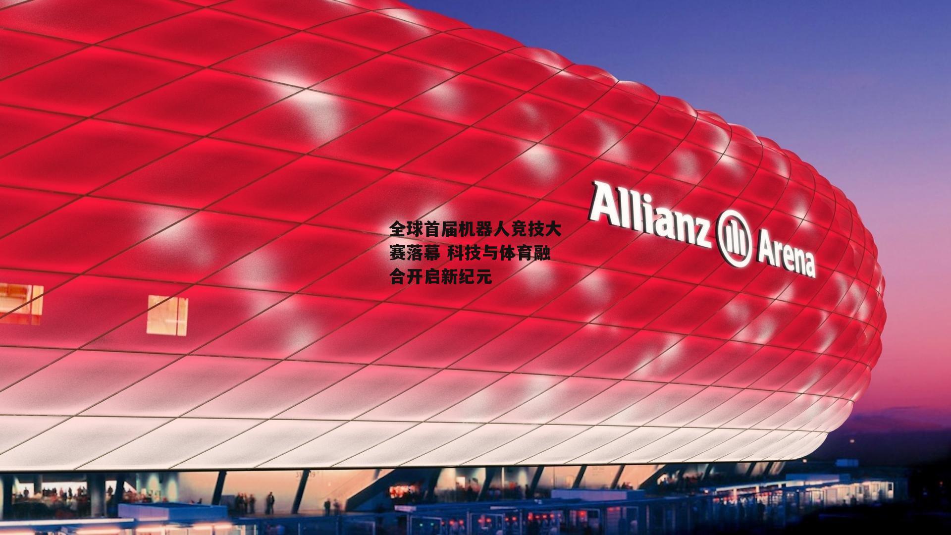 全球首届机器人竞技大赛落幕 科技与体育融合开启新纪元-yy易游体育