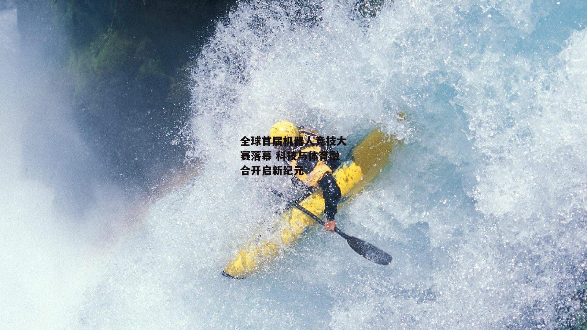 全球首届机器人竞技大赛落幕 科技与体育融合开启新纪元