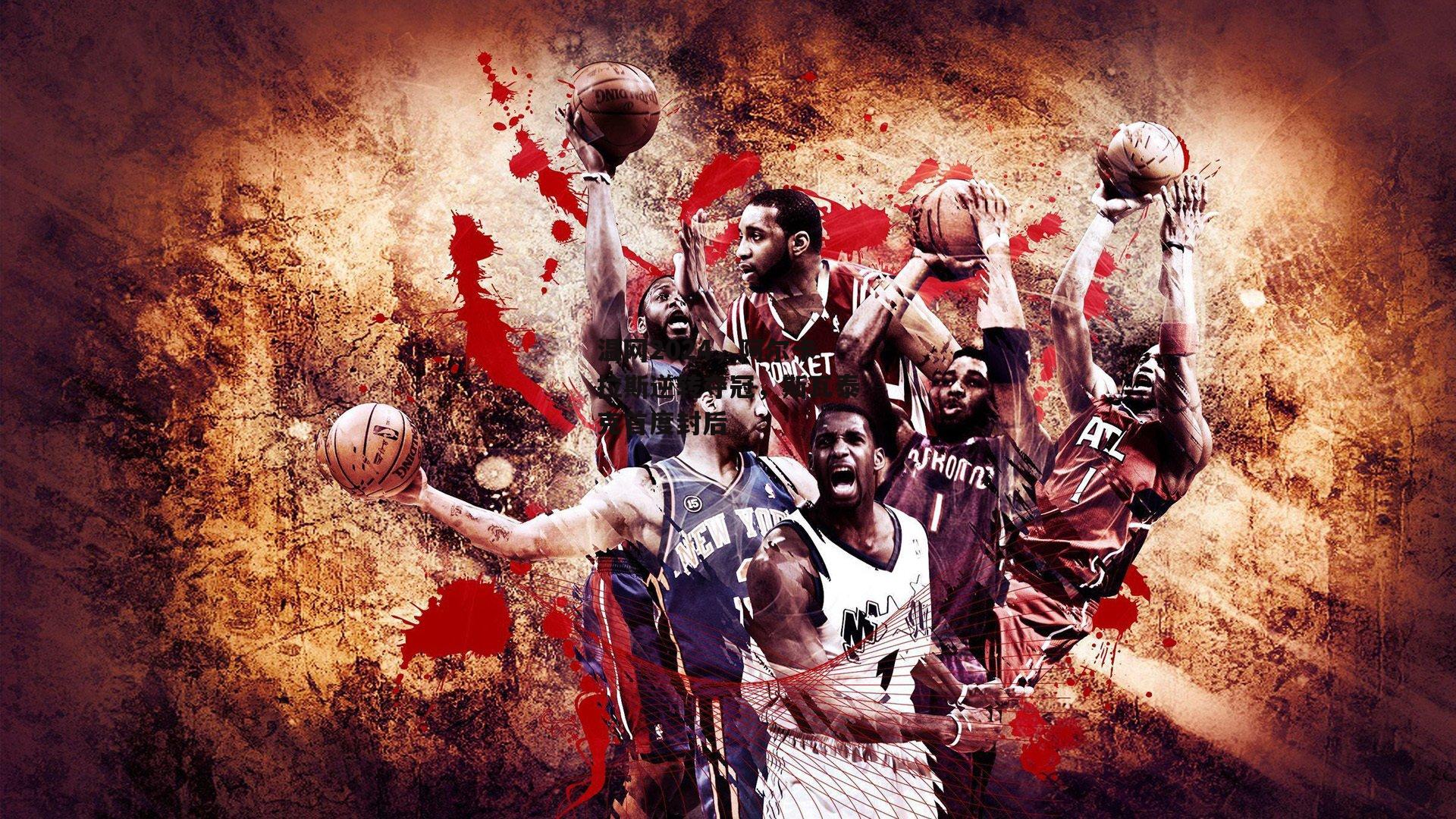 温网2024，阿尔卡拉斯逆转夺冠，斯瓦泰克首度封后