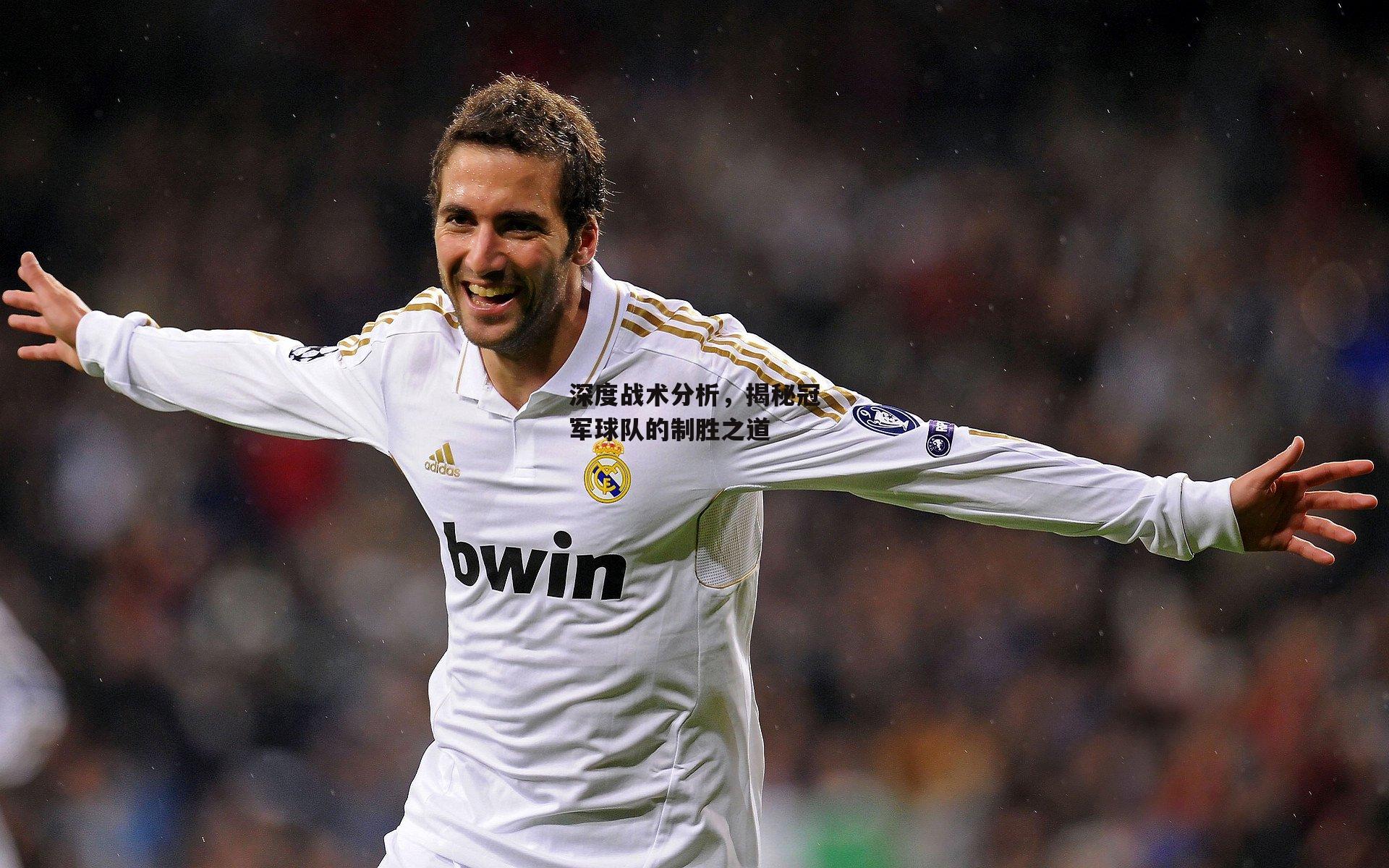 深度战术分析,揭秘冠军球队的制胜之道