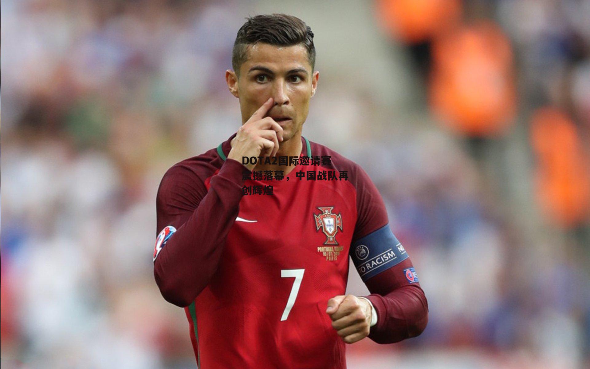 DOTA2国际邀请赛震撼落幕,中国战队再创辉煌