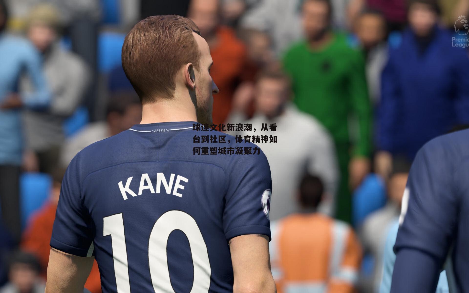 球迷文化新浪潮，从看台到社区，体育精神如何重塑城市凝聚力