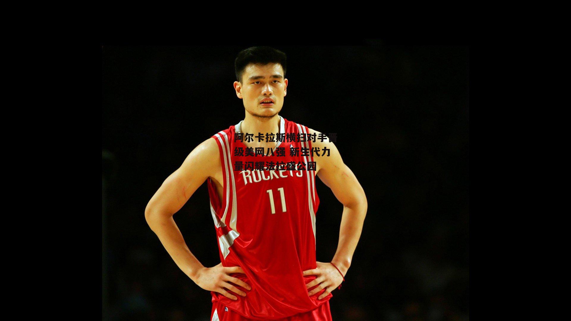 阿尔卡拉斯横扫对手晋级美网八强 新生代力量闪耀法拉盛公园：yy易游体育平台