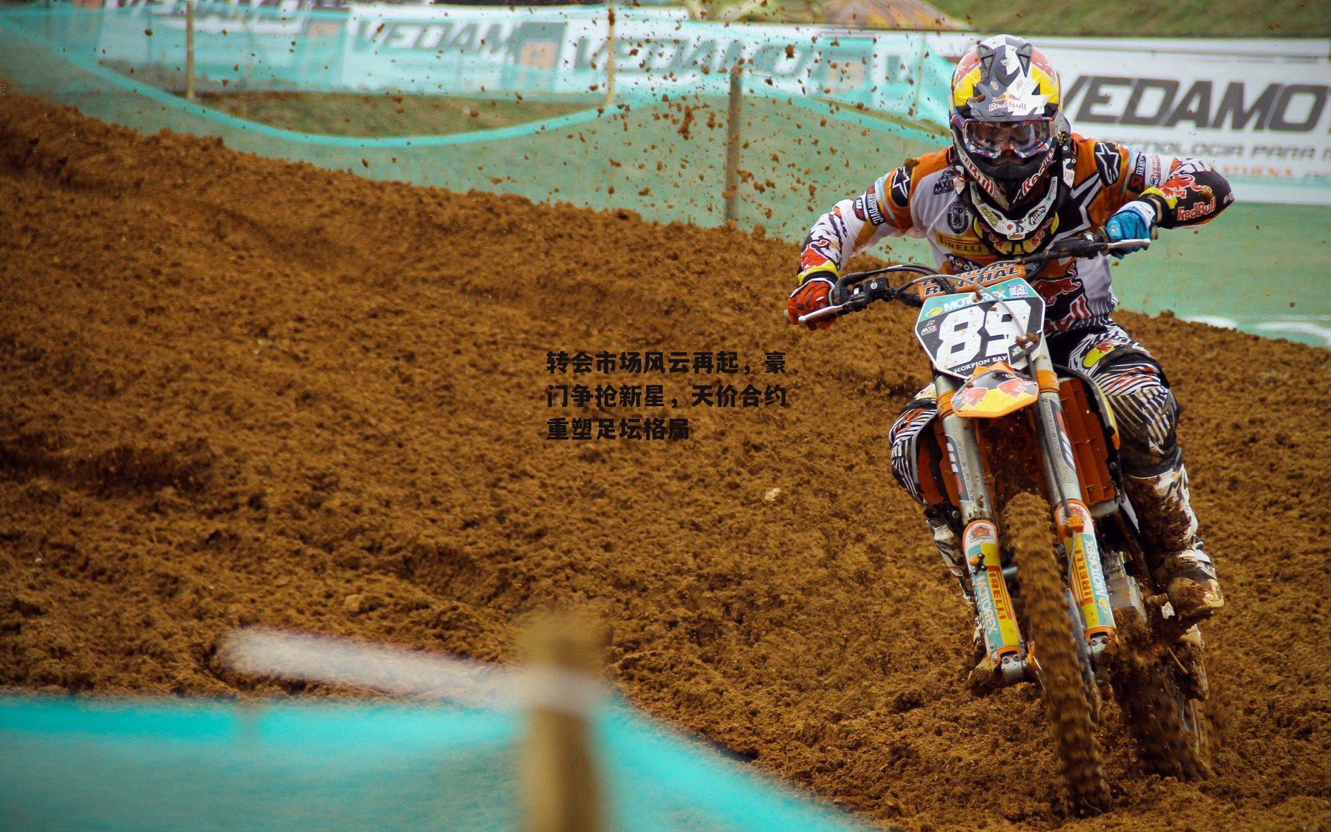 转会市场风云再起，豪门争抢新星，天价合约重塑足坛格局|yy易游体育