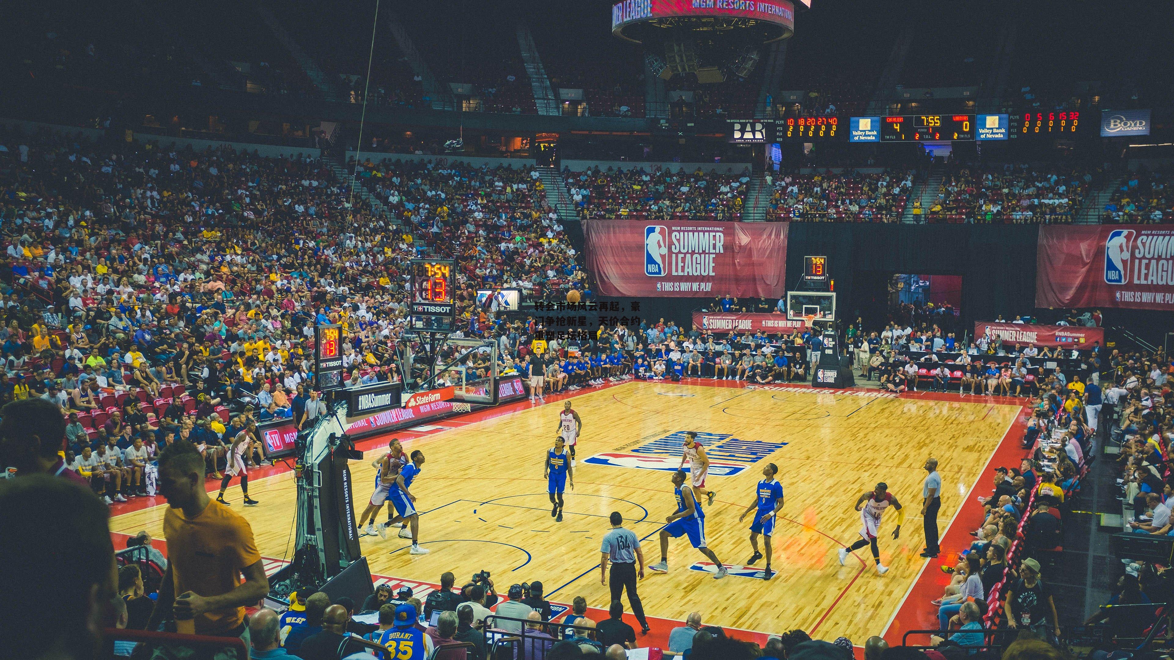 转会市场风云再起，豪门争抢新星，天价合约重塑足坛格局