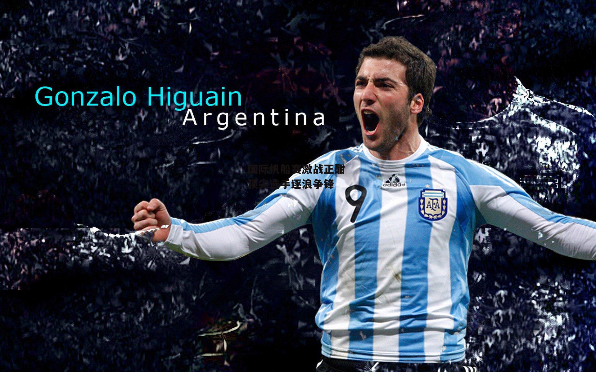 yy易游体育-国际帆船赛激战正酣 顶尖选手逐浪争锋