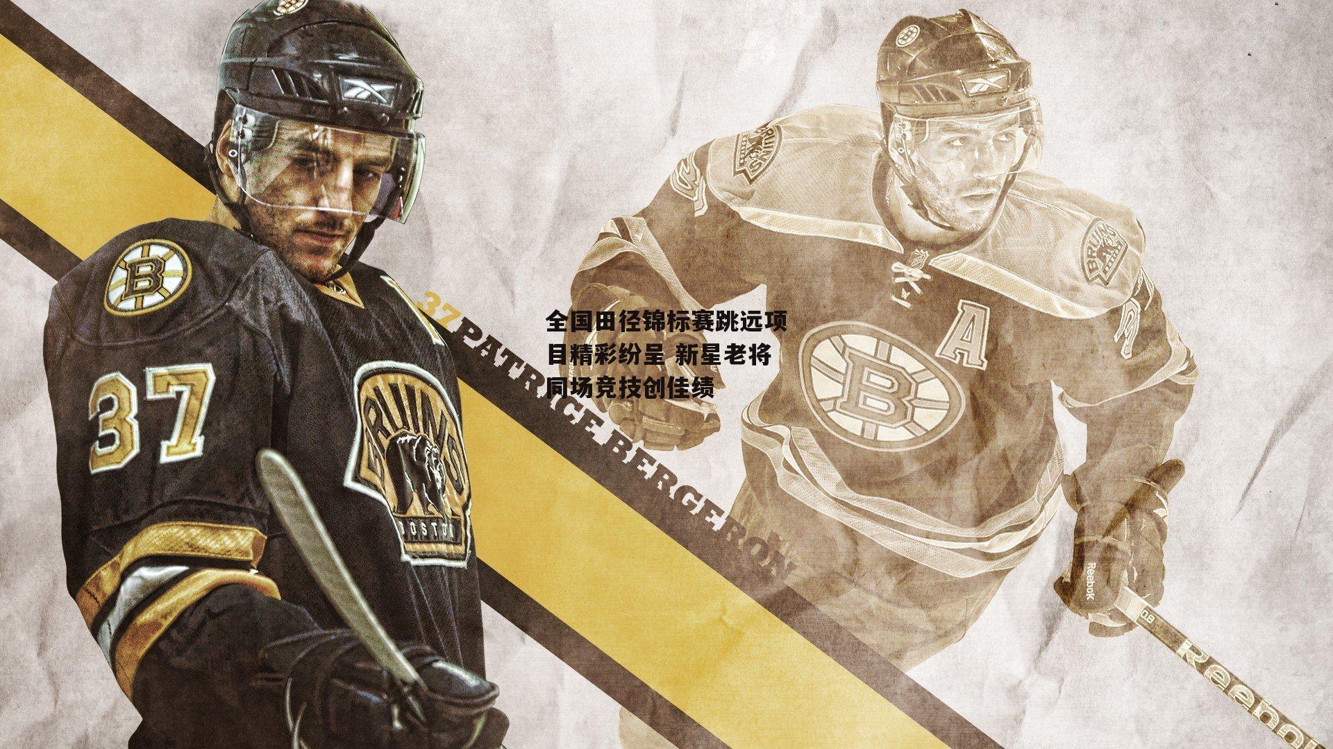 yy易游体育_全国田径锦标赛跳远项目精彩纷呈 新星老将同场竞技创佳绩