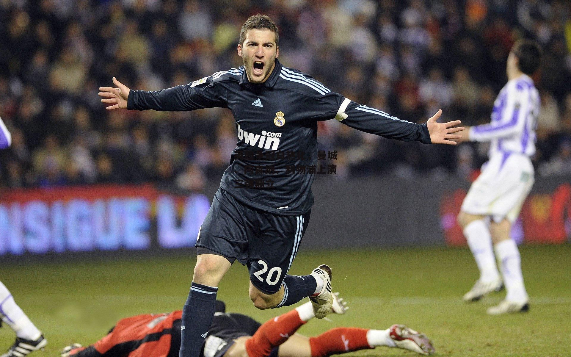 英超争冠白热化，曼城、阿森纳、利物浦上演三强鼎立