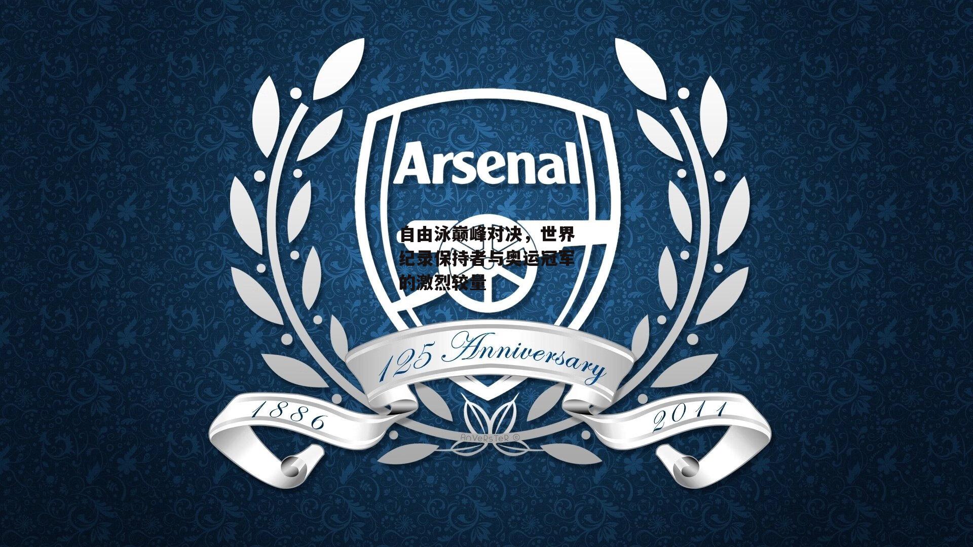 自由泳巅峰对决,世界纪录保持者与奥运冠军的激烈较量