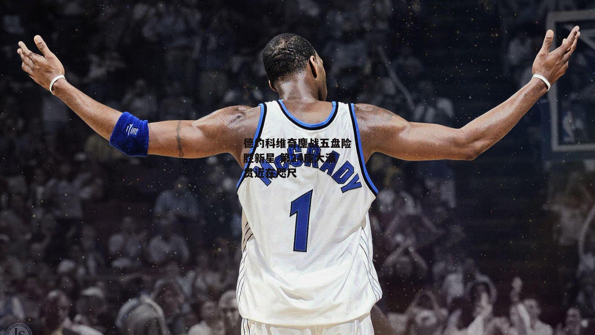 德约科维奇鏖战五盘险胜新星 第24座大满贯近在咫尺-yy易游体育官方网站