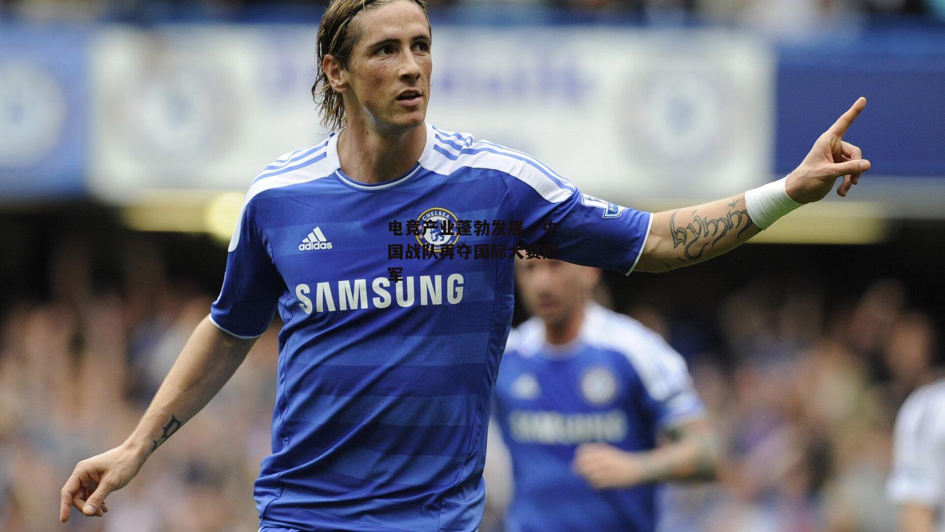 电竞产业蓬勃发展，中国战队再夺国际大赛冠军