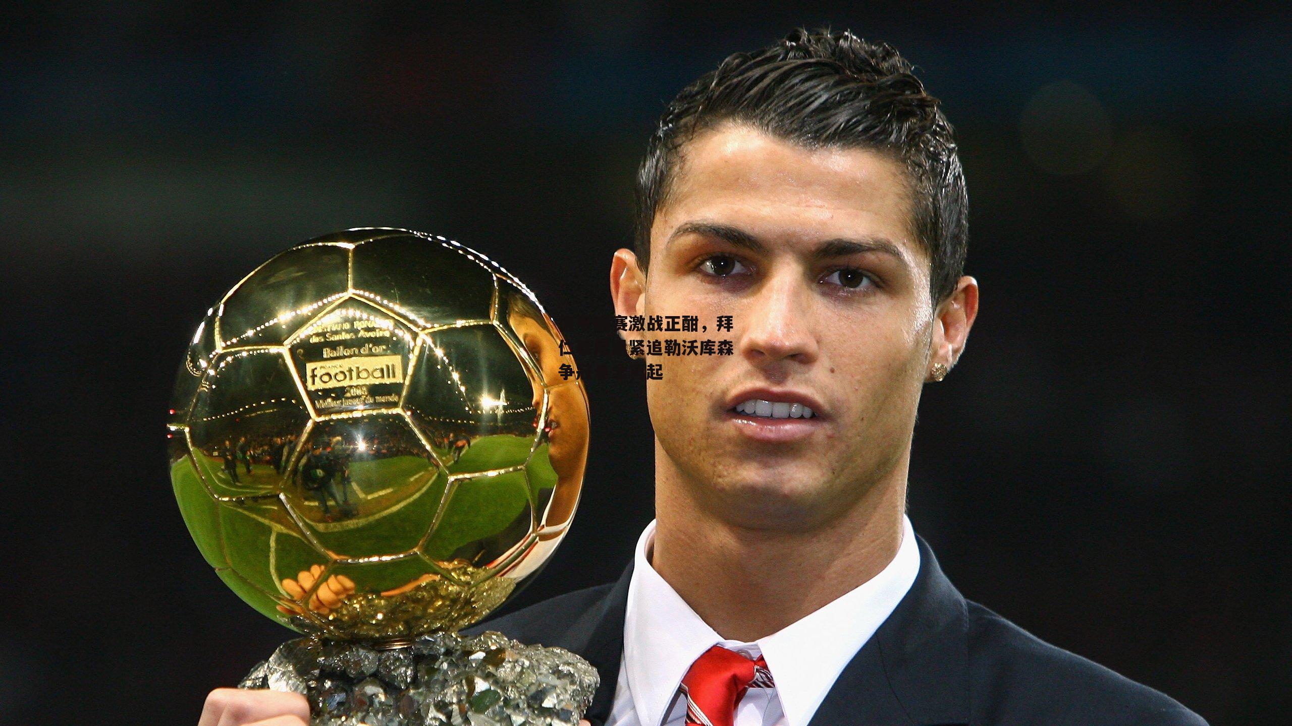 yy易游体育平台|德甲联赛激战正酣，拜仁慕尼黑紧追勒沃库森争冠悬念再起