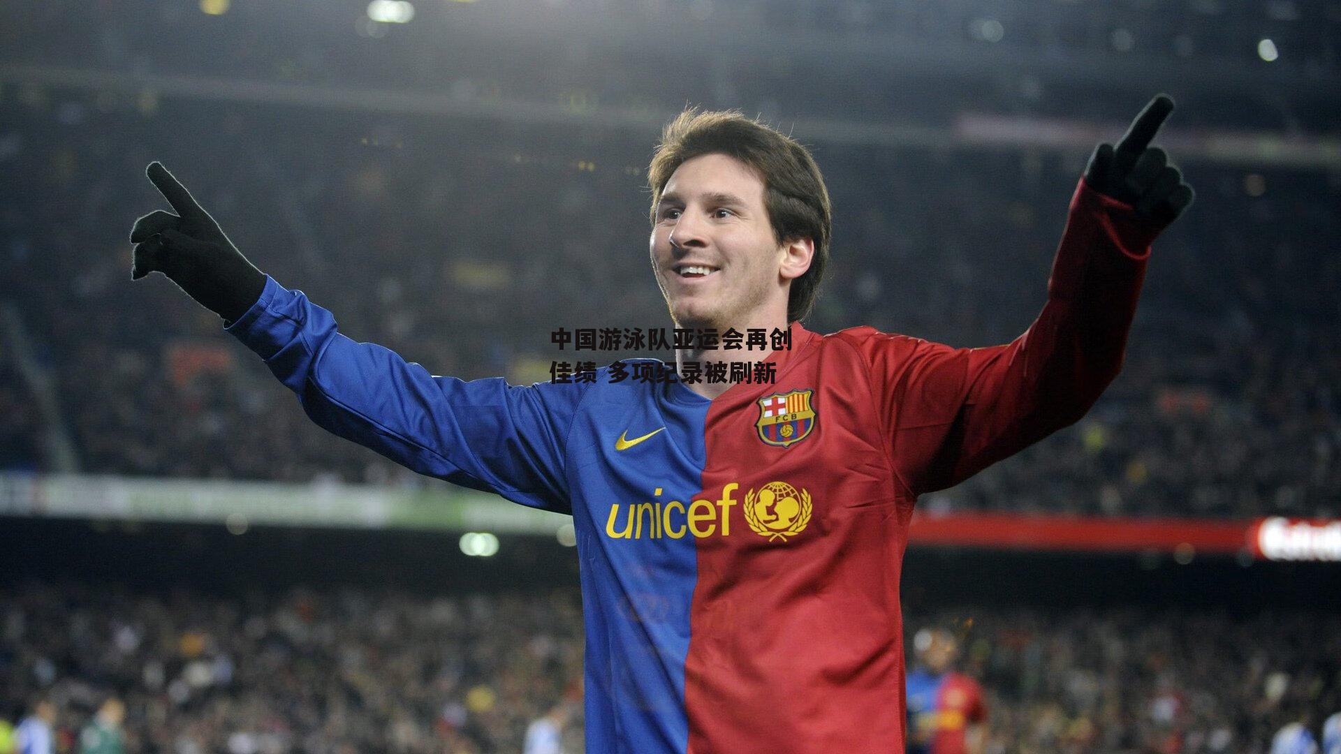 yy易游体育官方网站_中国游泳队亚运会再创佳绩 多项纪录被刷新