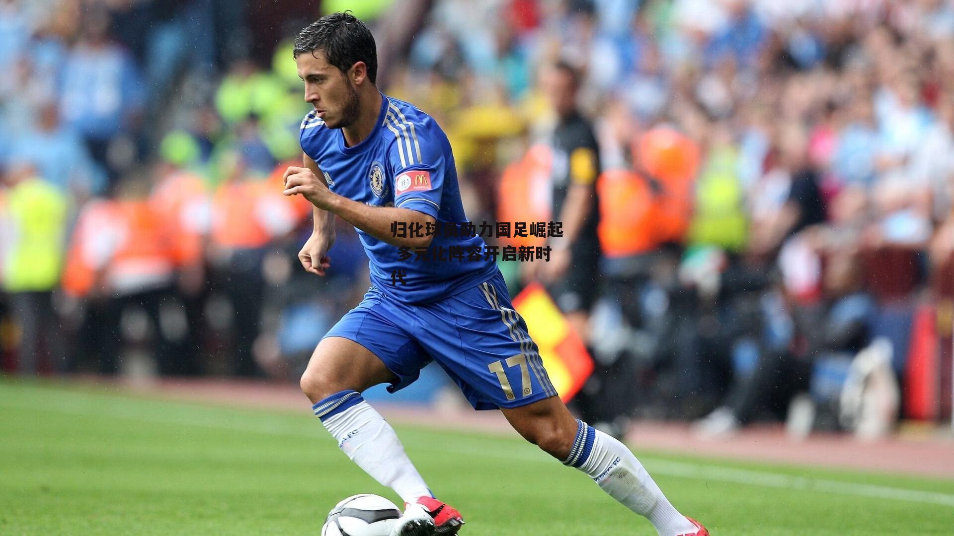 归化球员助力国足崛起 多元化阵容开启新时代-yy易游体育官方网站