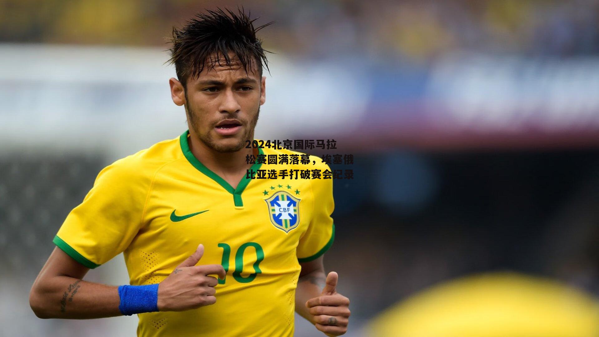 2024北京国际马拉松赛圆满落幕，埃塞俄比亚选手打破赛会纪录|yy易游体育平台