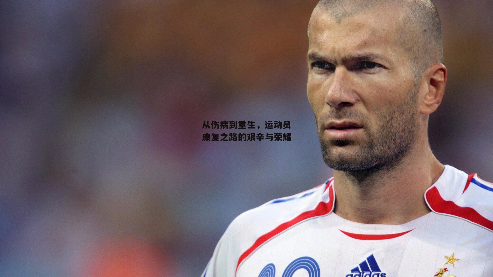 yy易游体育官方网站-从伤病到重生，运动员康复之路的艰辛与荣耀