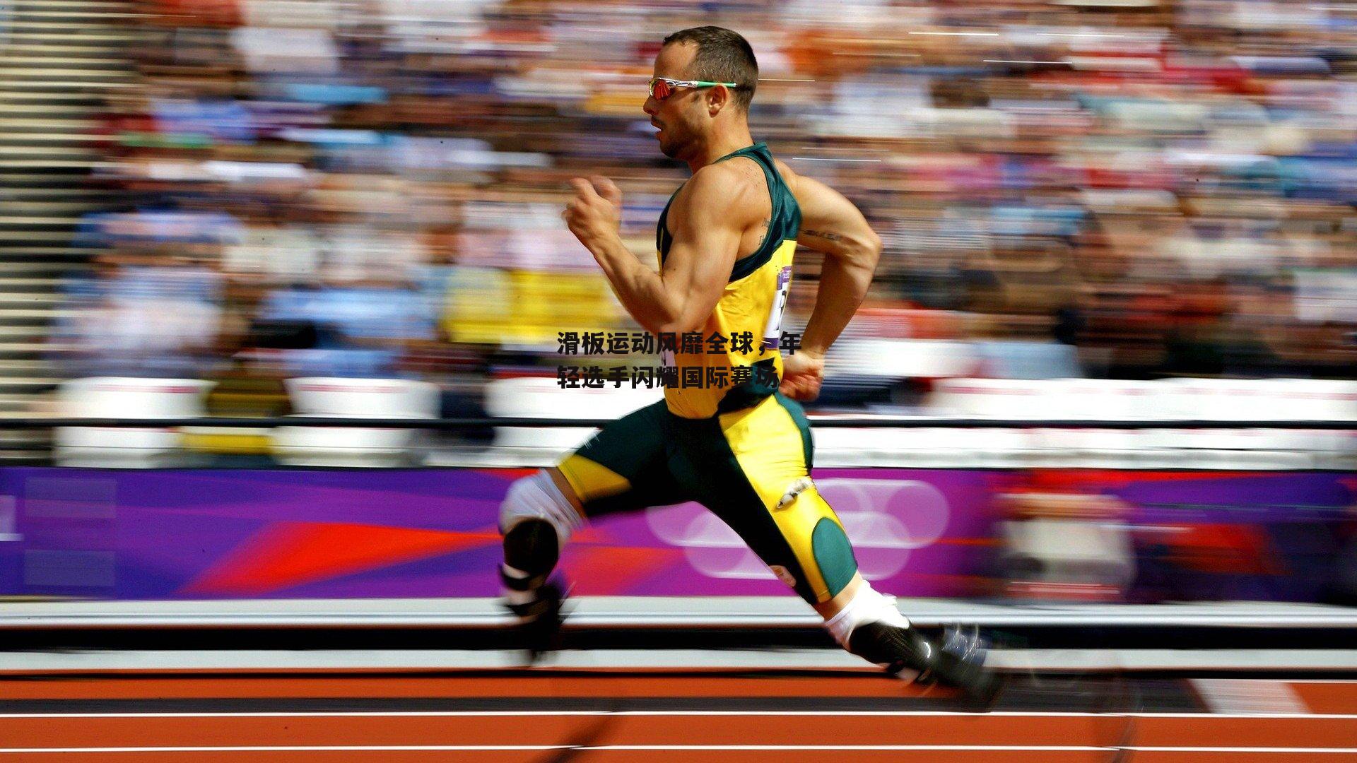 滑板运动风靡全球，年轻选手闪耀国际赛场|yy易游体育