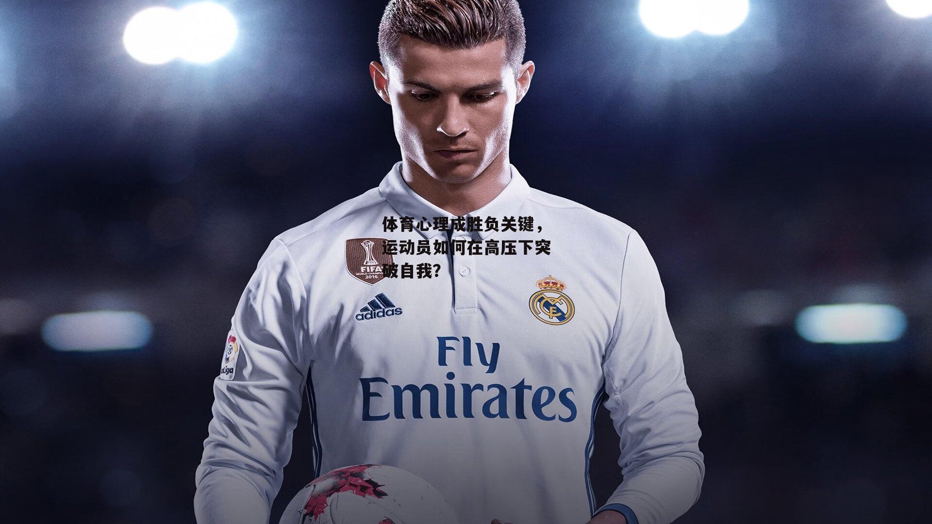 yy易游体育官方网站：体育心理成胜负关键，运动员如何在高压下突破自我？