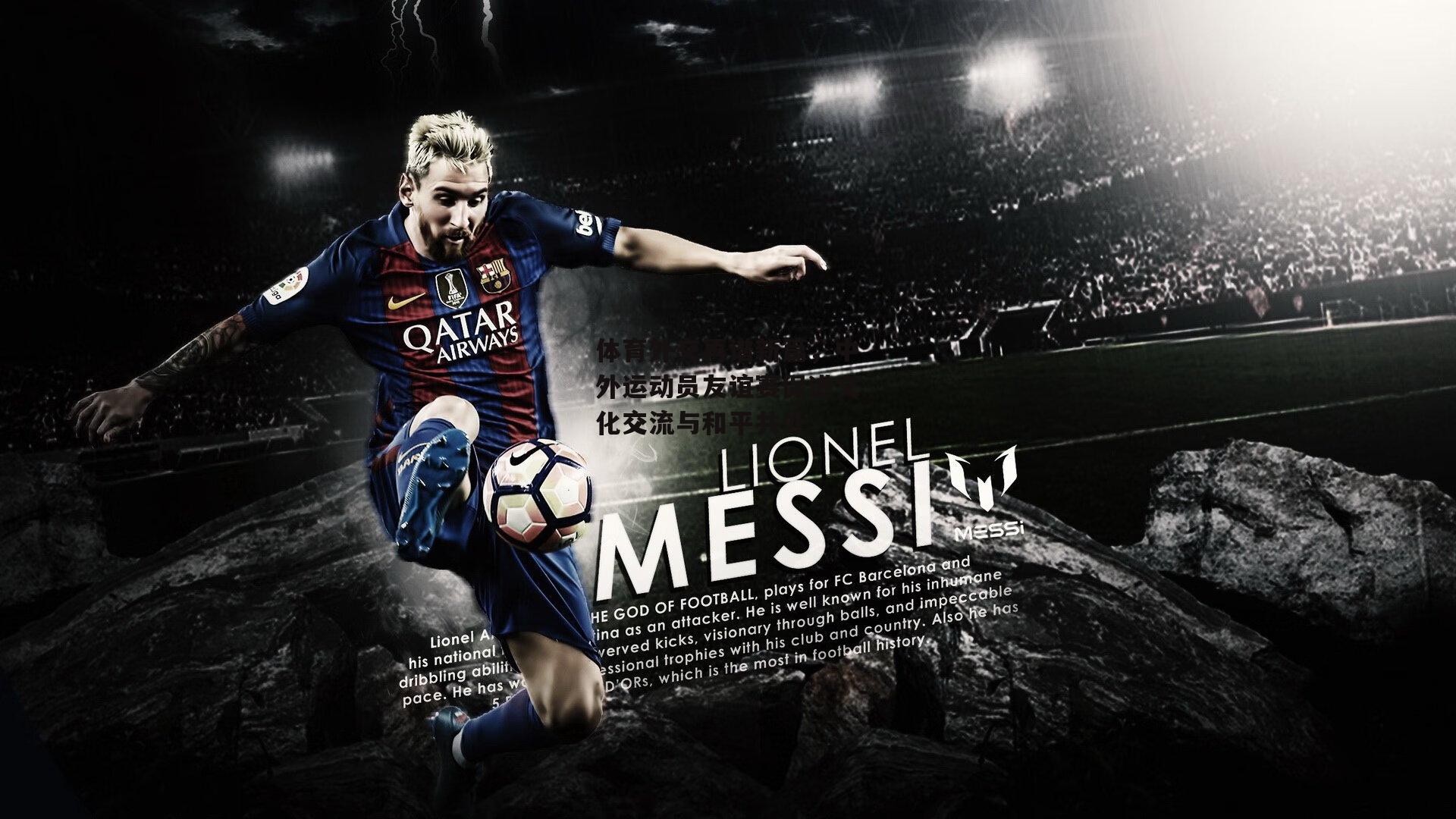 体育外交再谱新篇，中外运动员友谊赛促进文化交流与和平共处【yy易游体育平台】