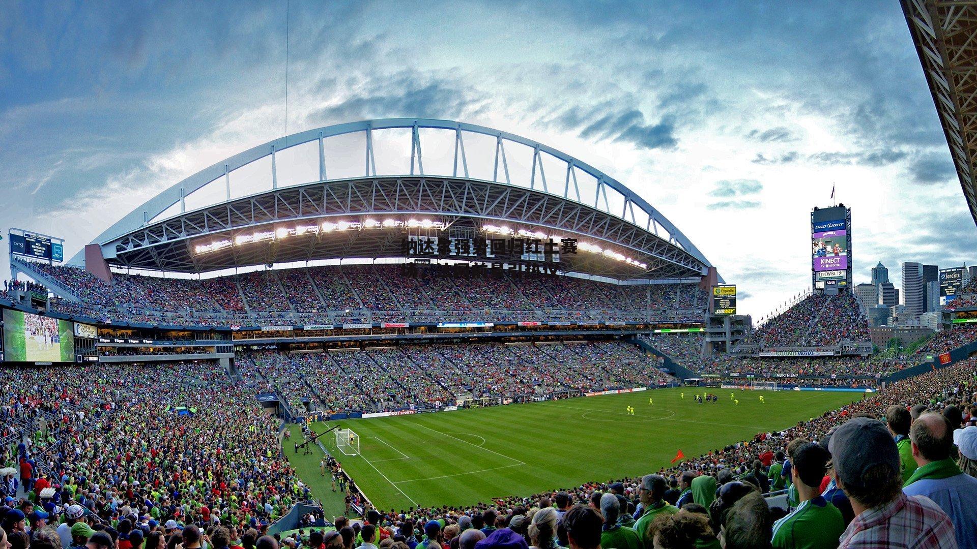 纳达尔强势回归红土赛场，法网前景引热议|yy易游体育