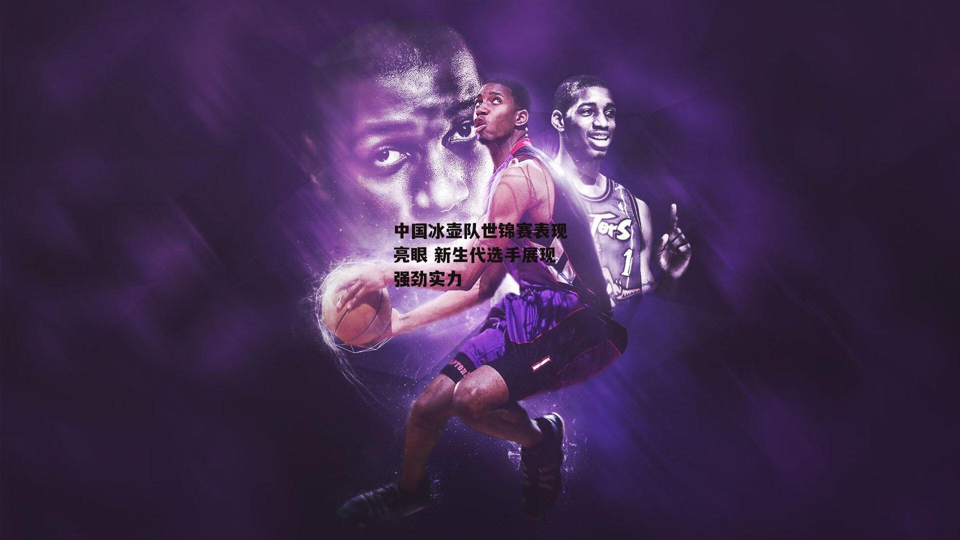 yy易游体育_中国冰壶队世锦赛表现亮眼 新生代选手展现强劲实力