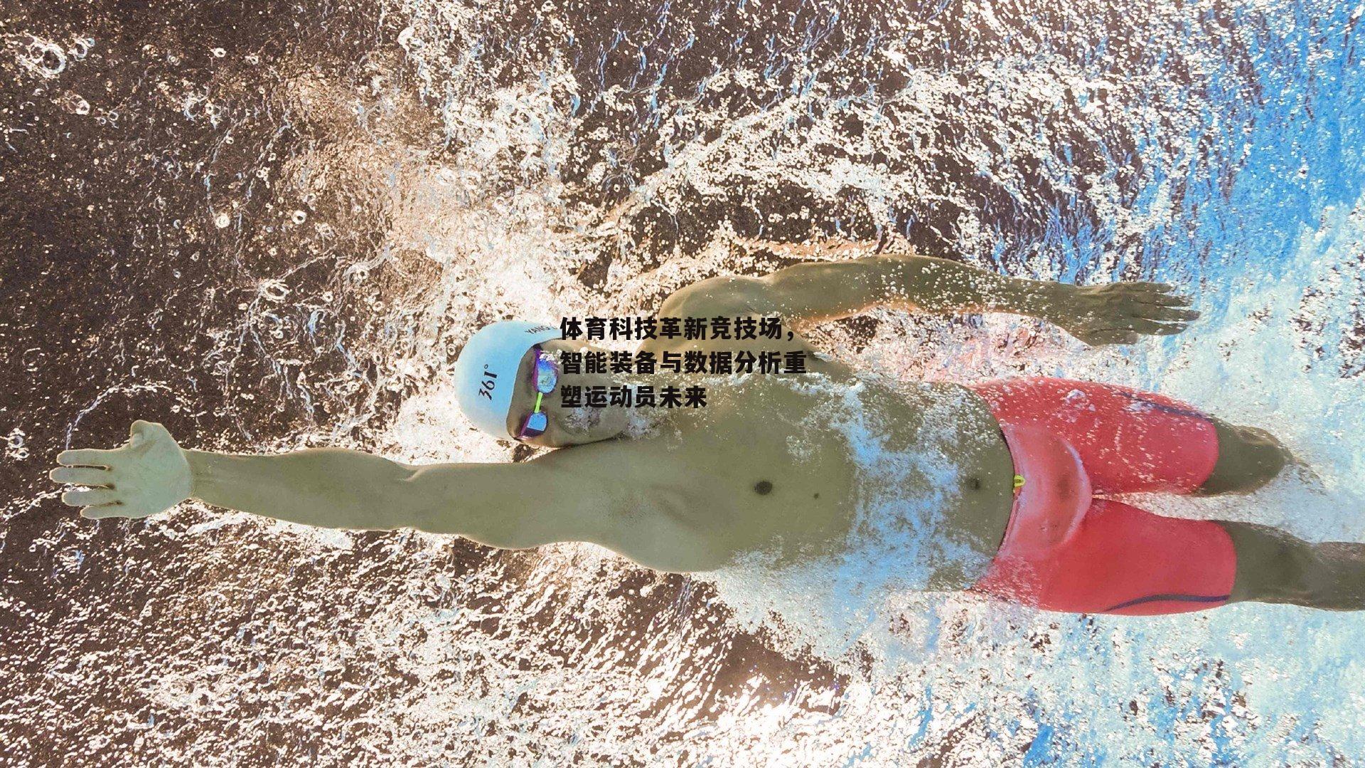 体育科技革新竞技场，智能装备与数据分析重塑运动员未来【yy易游体育平台】