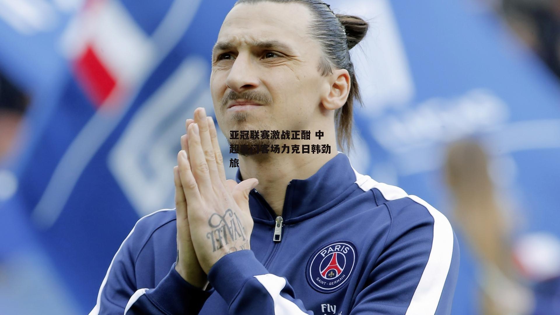 亚冠联赛激战正酣 中超豪门客场力克日韩劲旅-yy易游体育官网