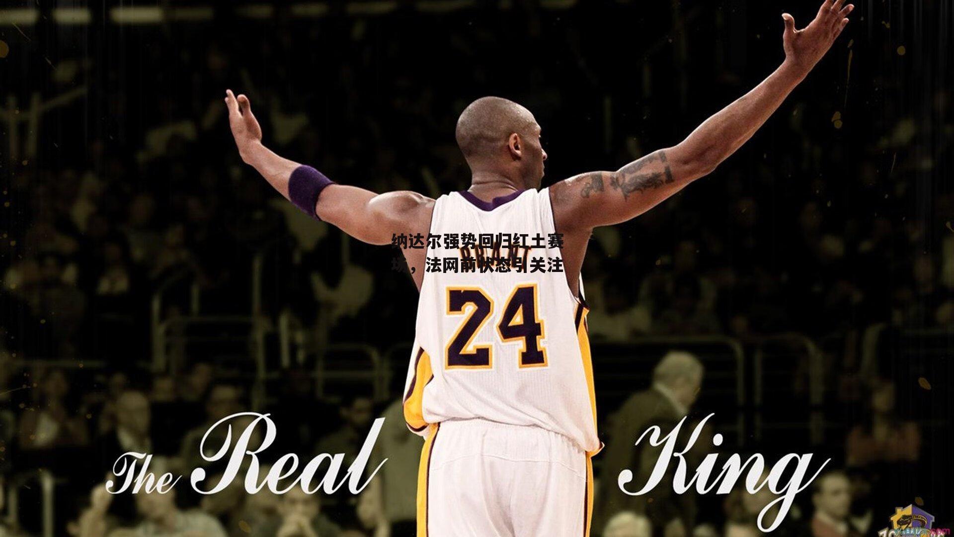 纳达尔强势回归红土赛场，法网前状态引关注