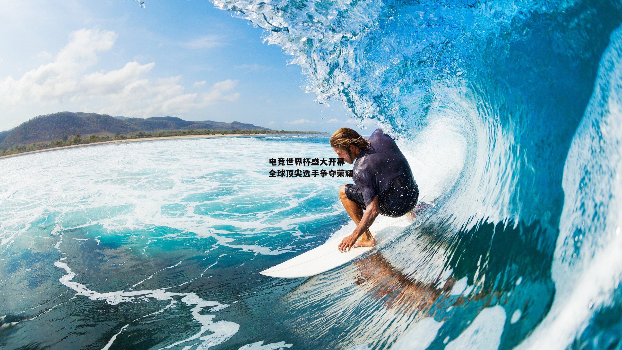 电竞世界杯盛大开幕 全球顶尖选手争夺荣耀